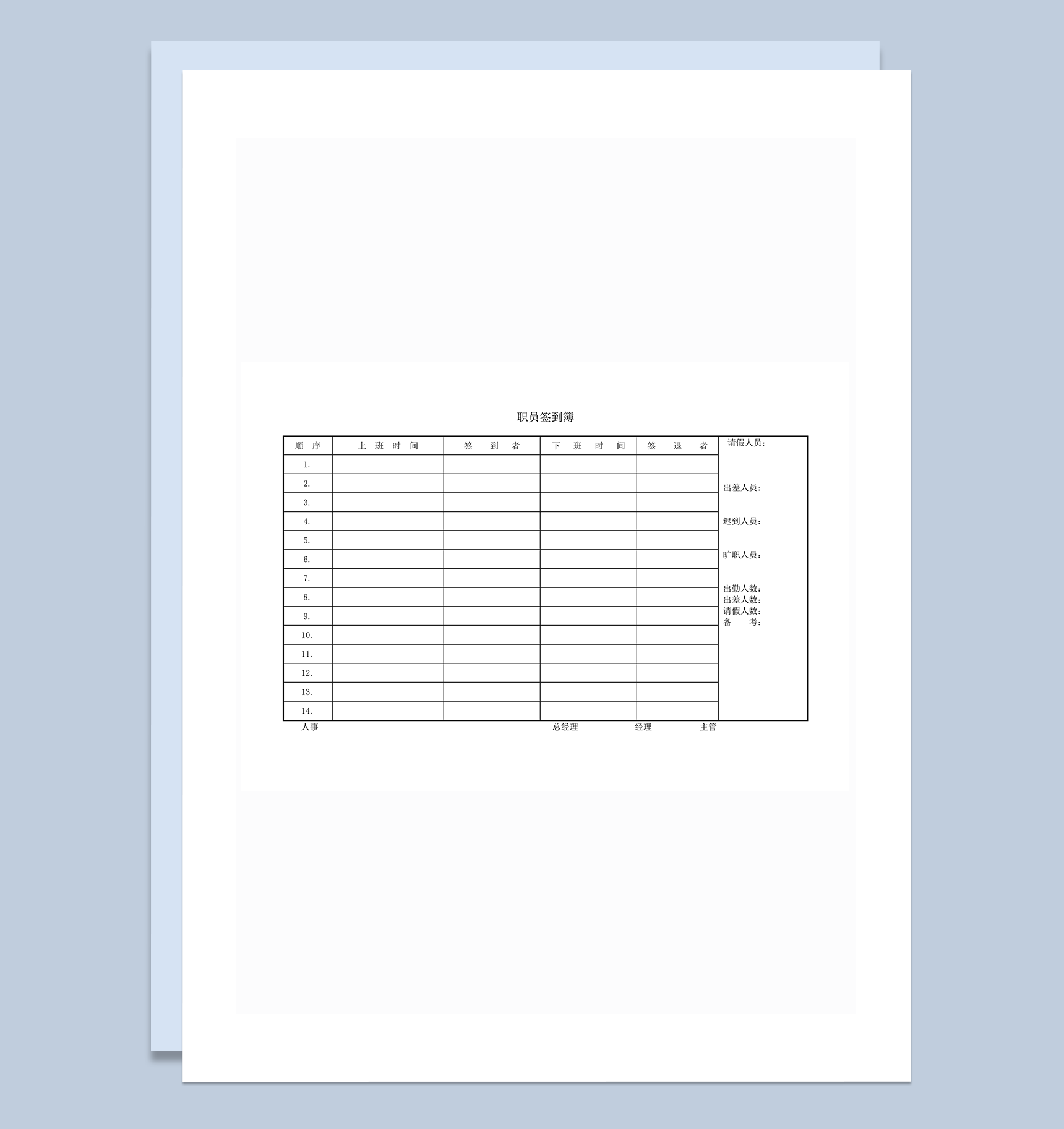 职员出勤签到簿word模板