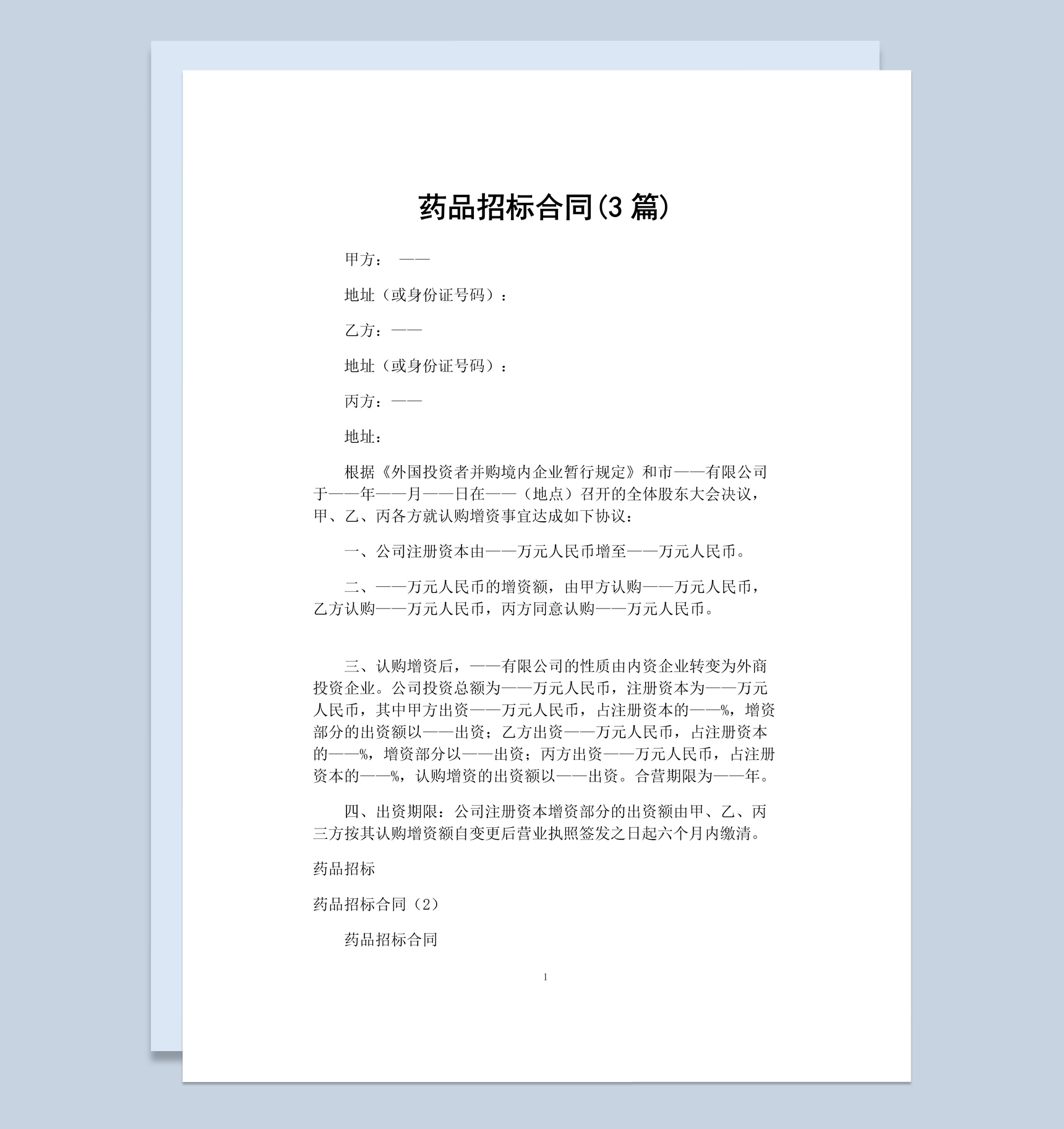 简约风格药品招标合同书范本Word模板