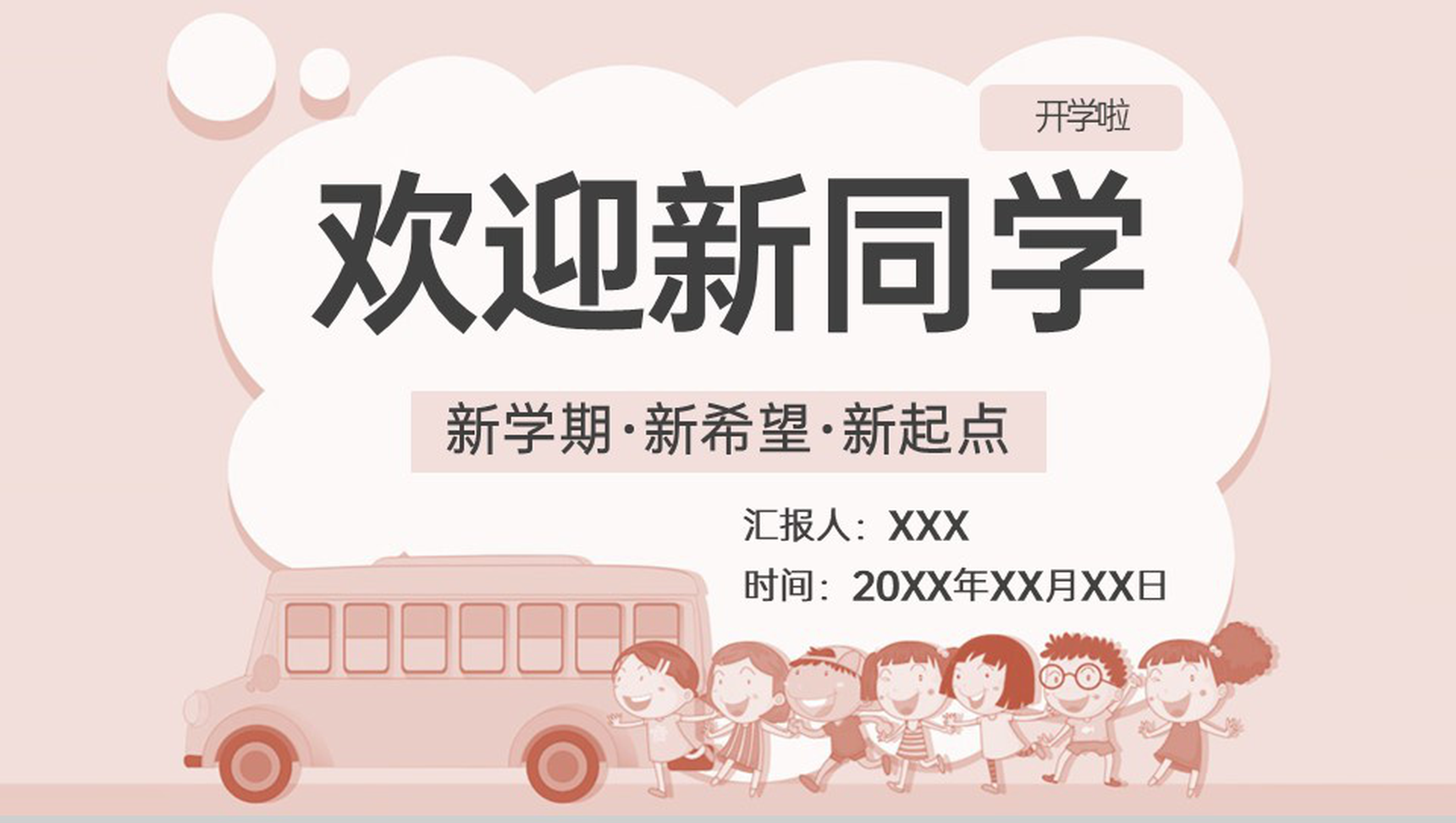粉色卡通风欢迎新同学开学季教育教学目标制定PPT模板