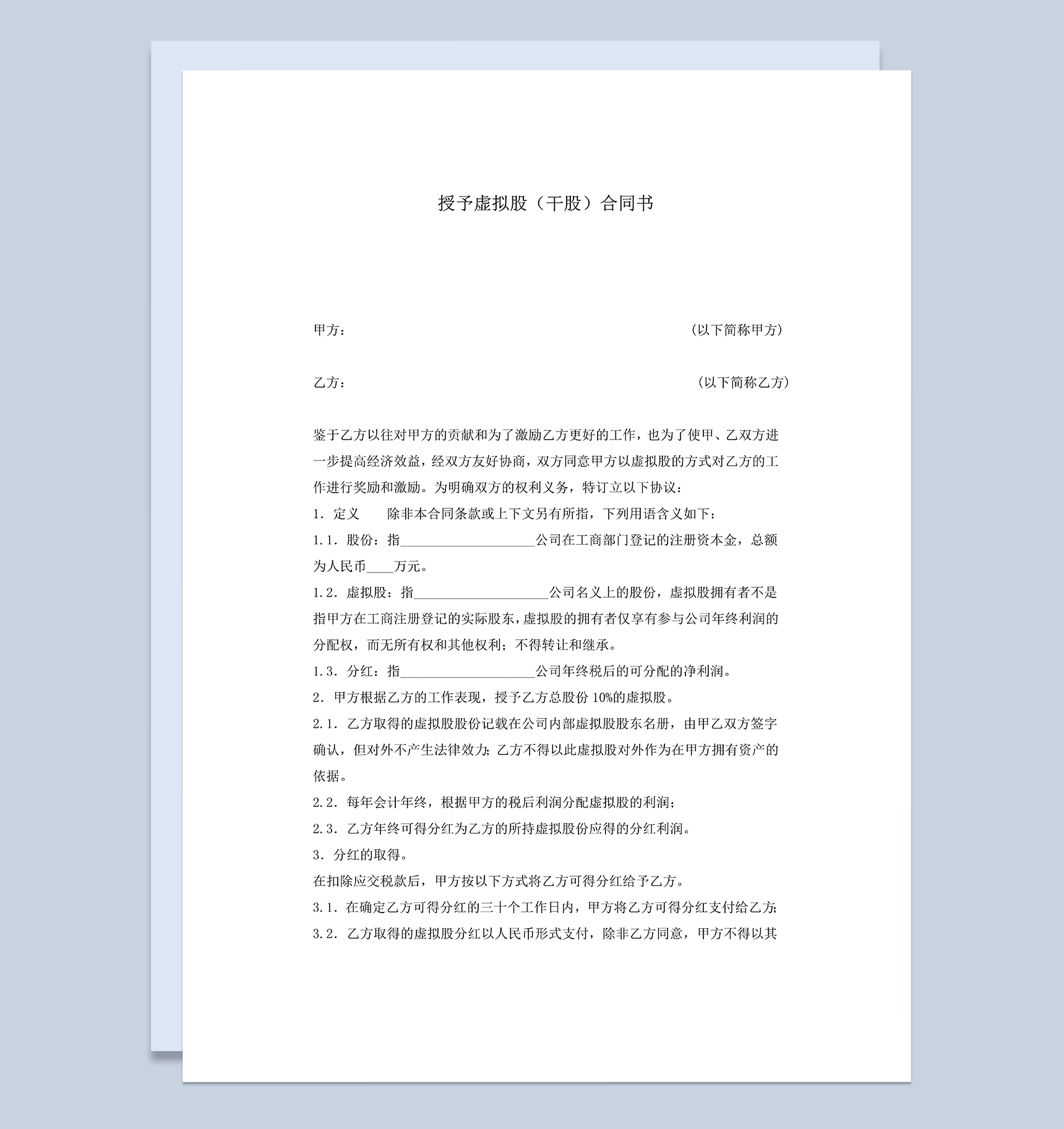 授予虚拟股干股合同书公司股份合作协议书Word模板