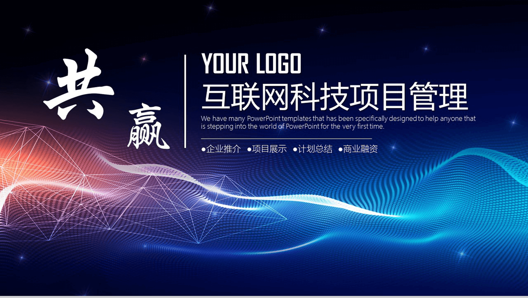 精美实用互联网科技项目工作总结报告PPT模板