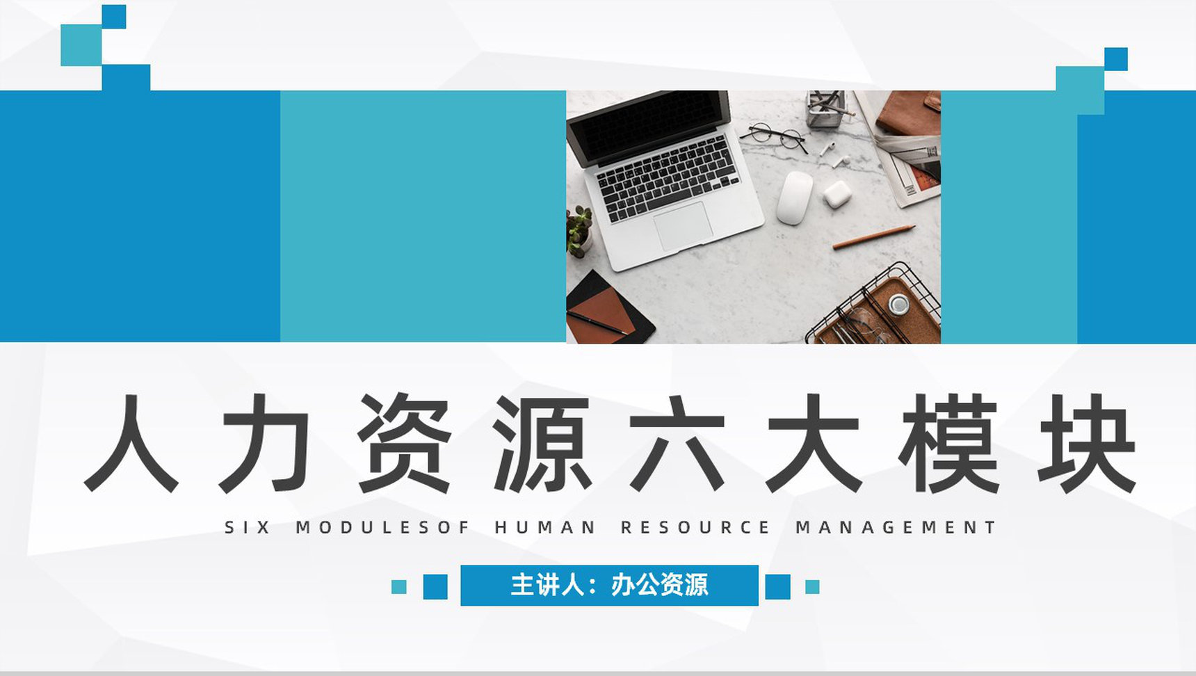 人力资源部门管理六大板块基础知识了解企业员工关系调解通用PPT模板