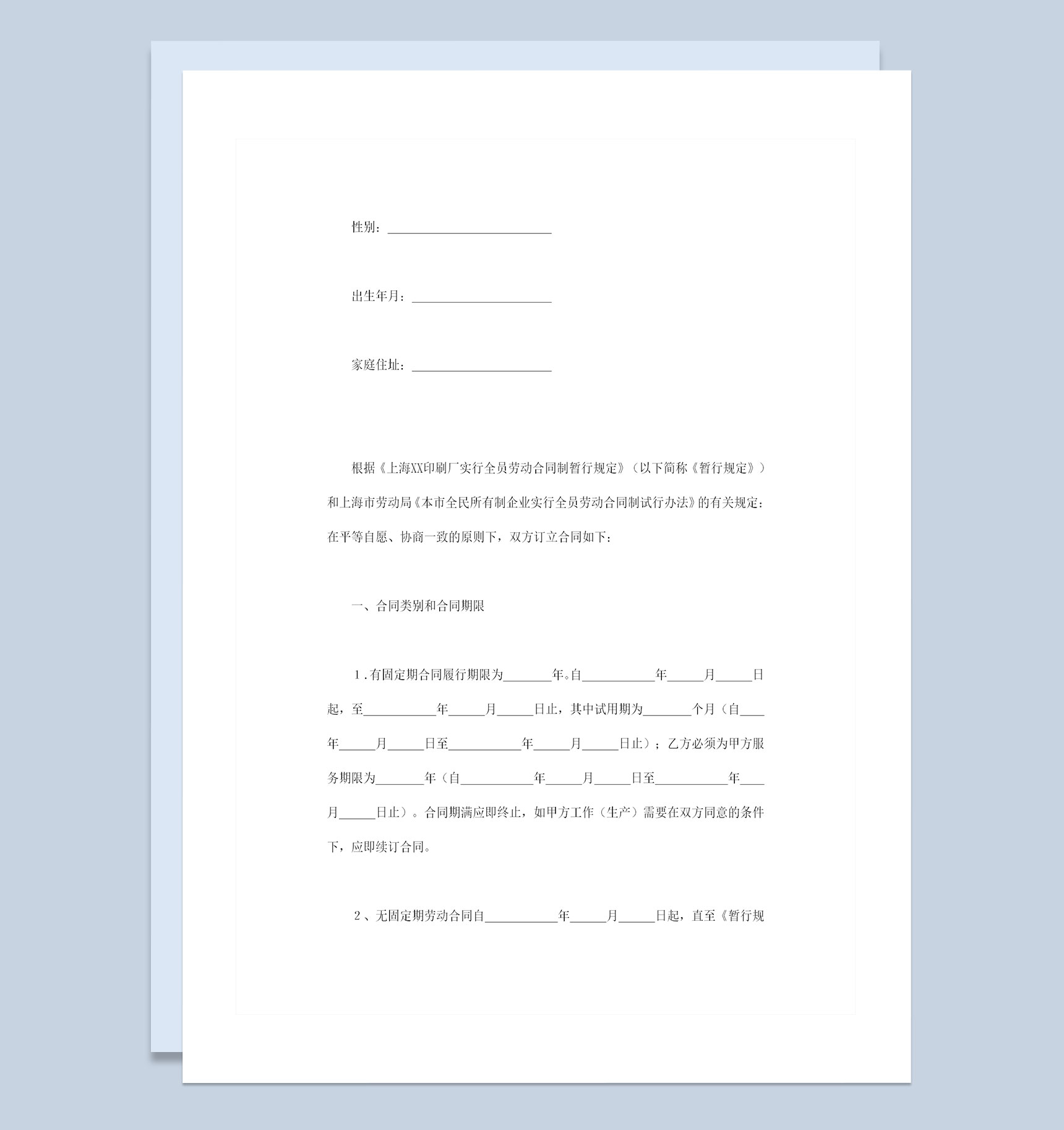 完整版企业通用的全员劳动合同书范本Word模板