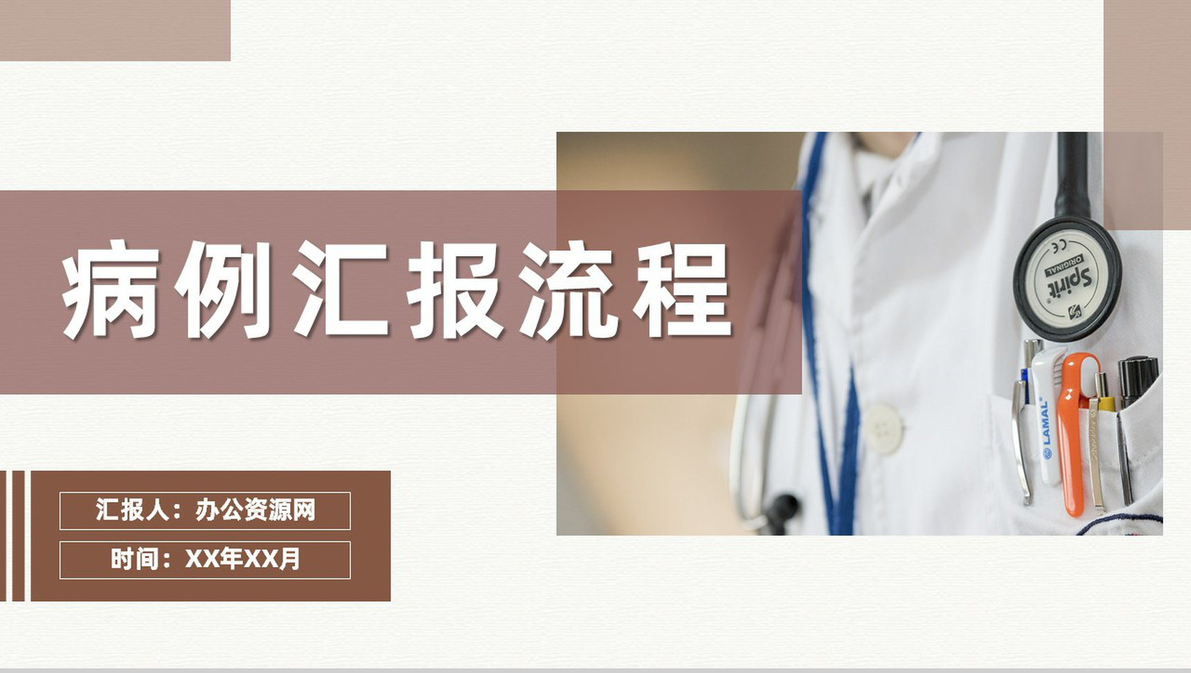 医疗病例情况汇报流程医院突发病情应急处理方案PPT模板