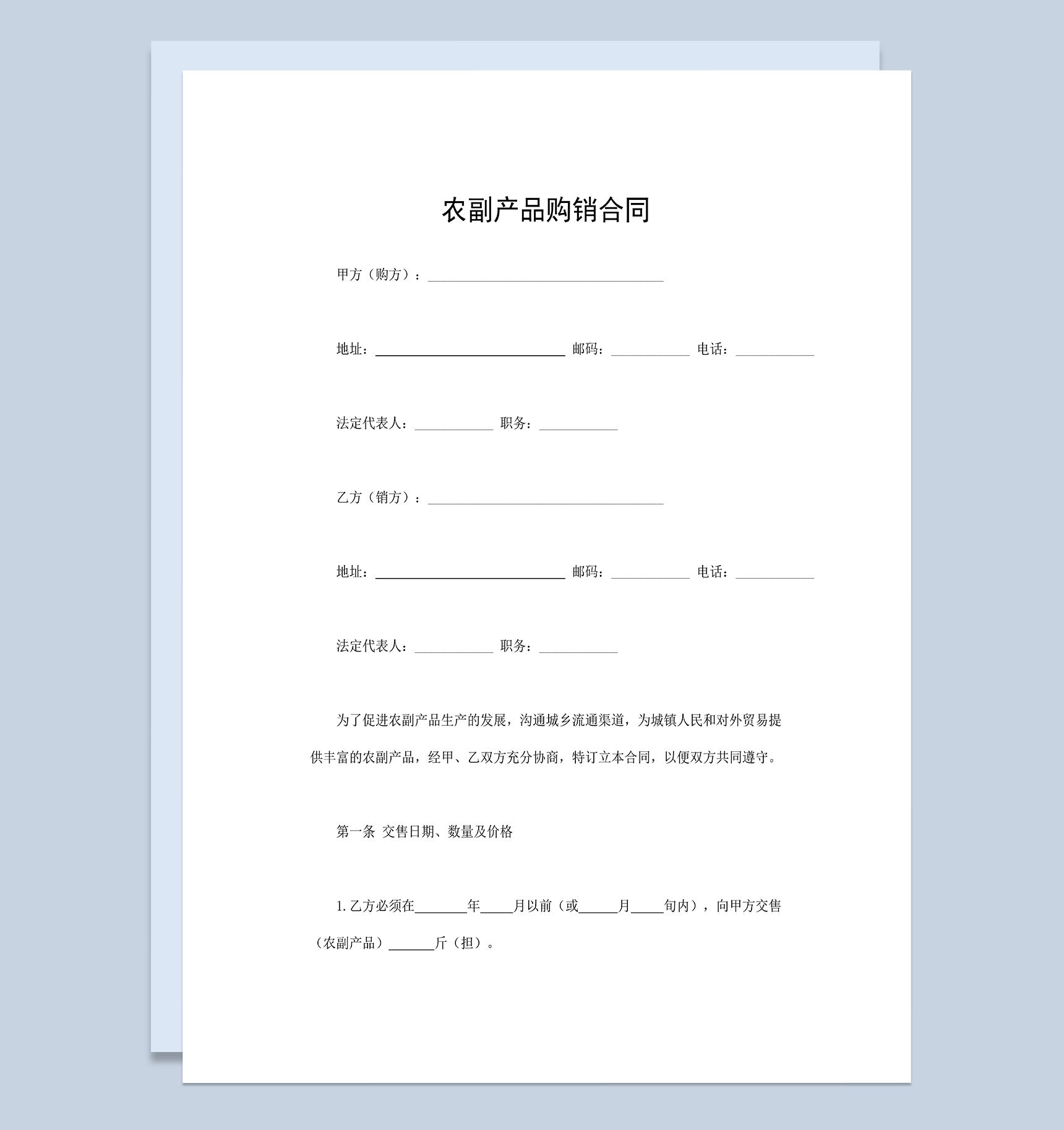 农副产品购销合同农副产品买卖合同Word模板