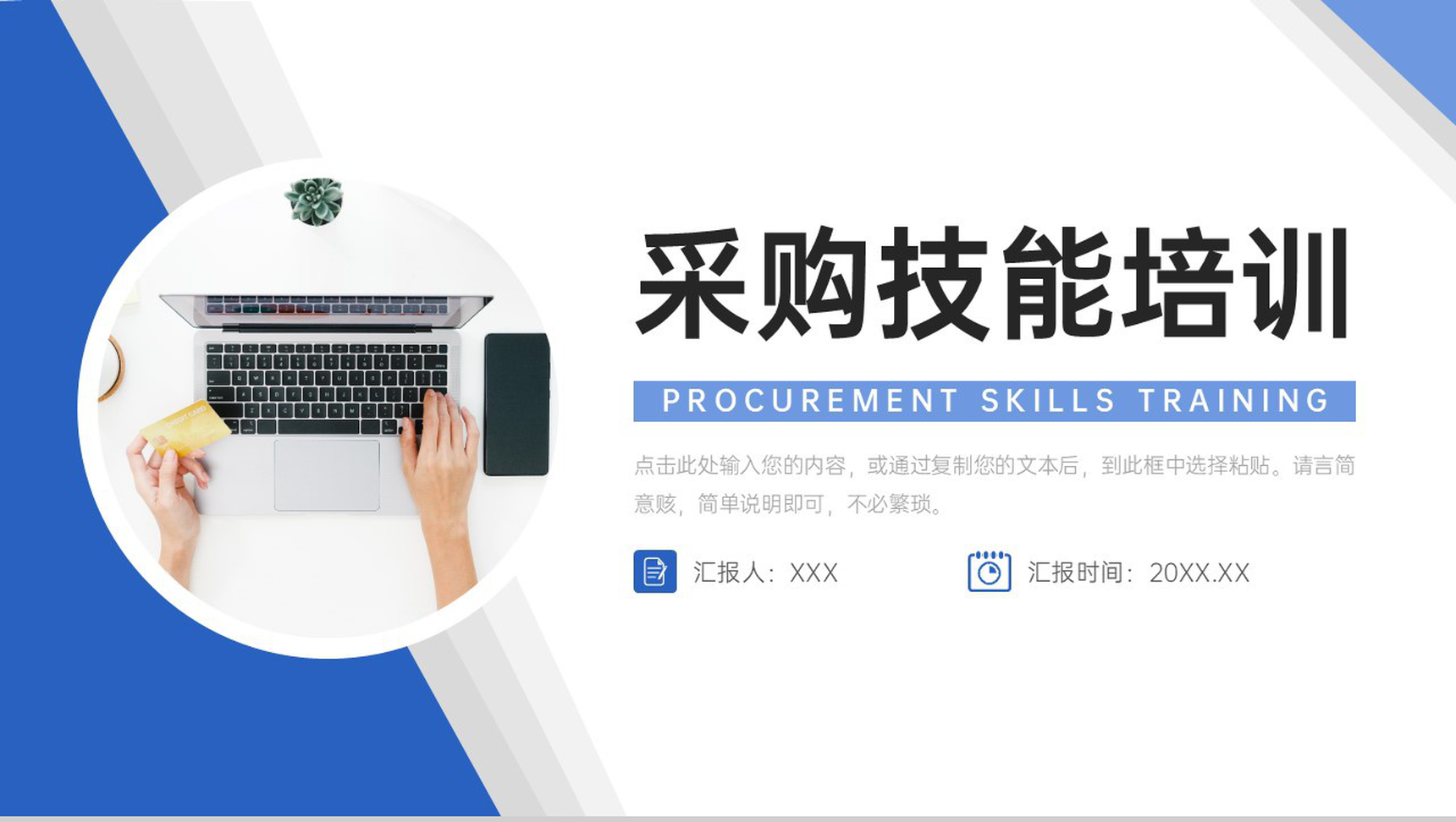 蓝色商务采购技能培训价格谈判策略总结PPT模板