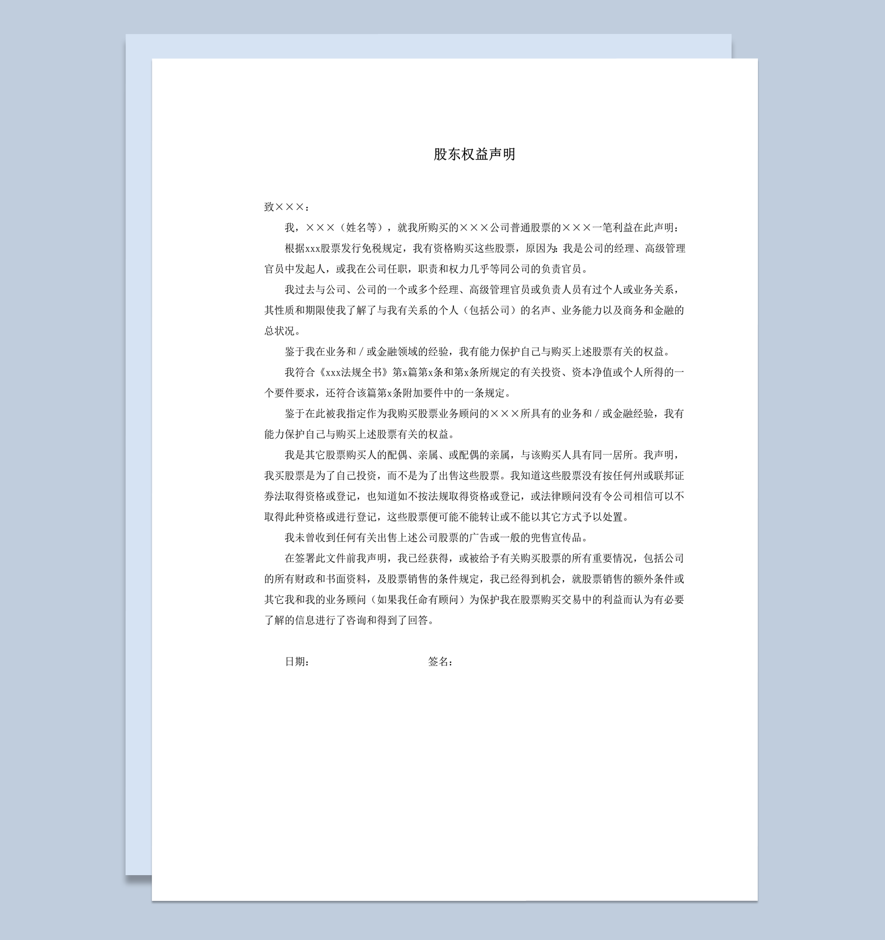 公司股票股东权益声明详情公文word模板