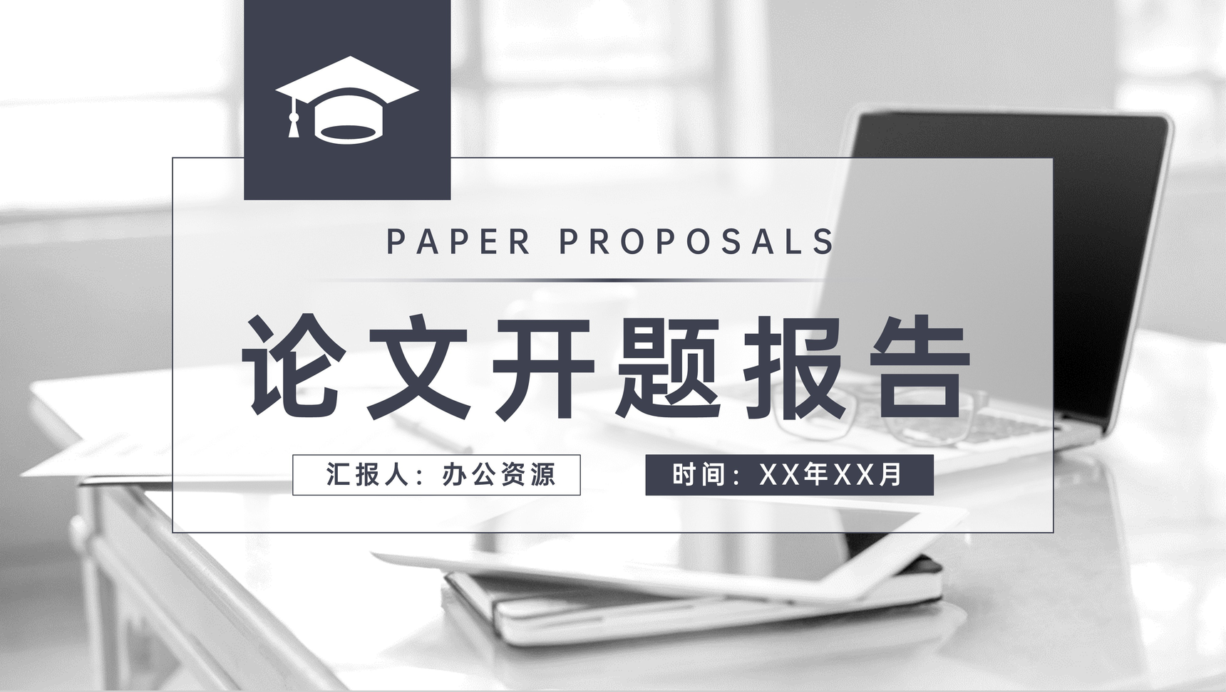大学生论文开题报告演讲毕业设计答辩课题汇报PPT模板