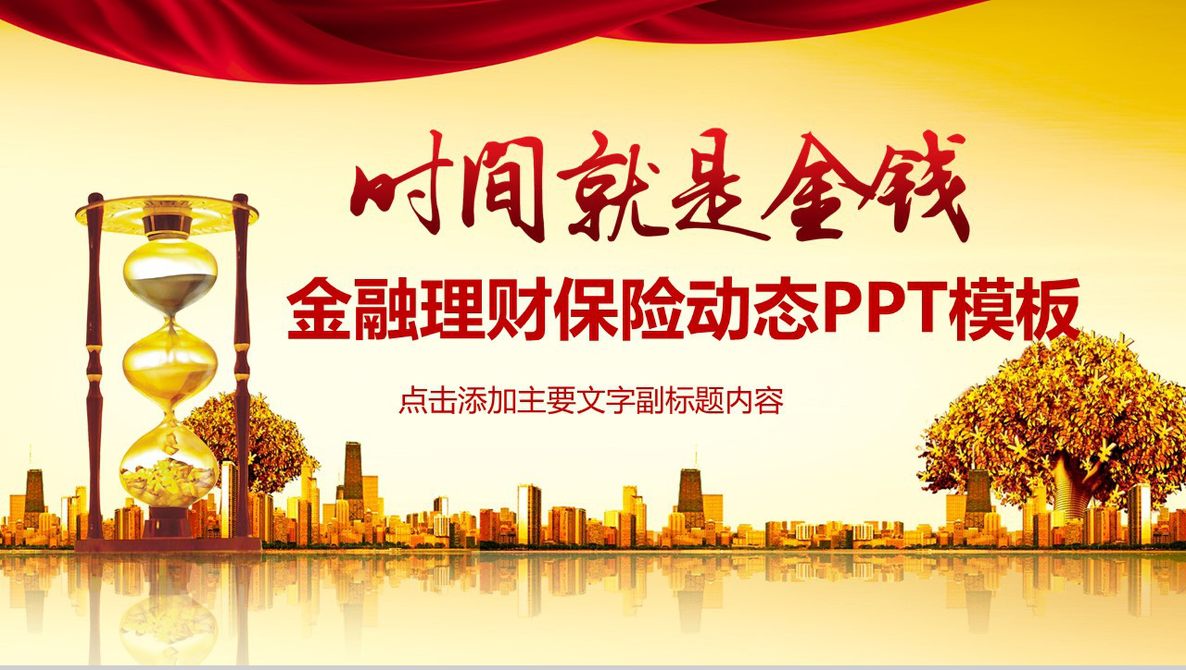 金色扁平化金融理财保险动态PPT模板