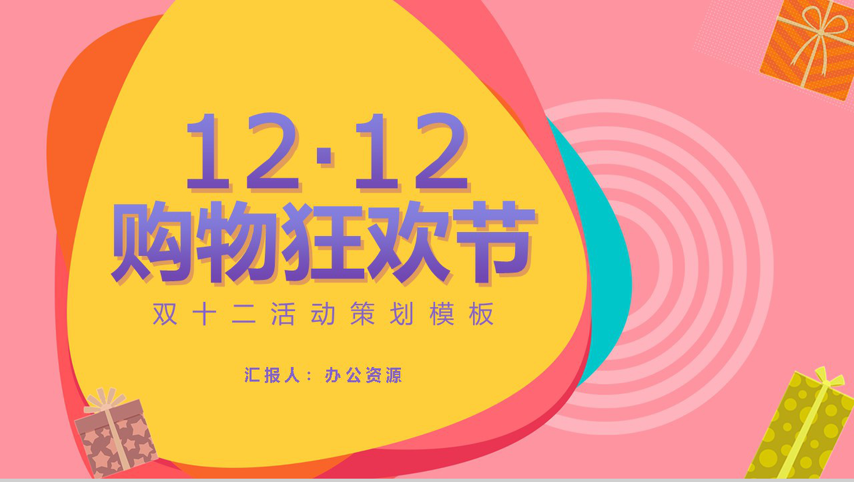 双十二购物狂欢节开业活动策划PPT模板