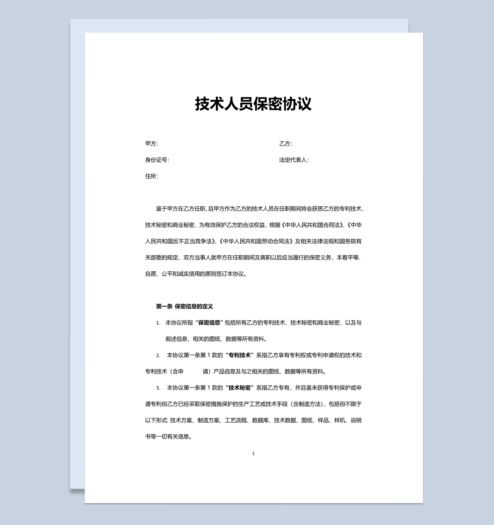 单位企业技术人员保密协议Word模板