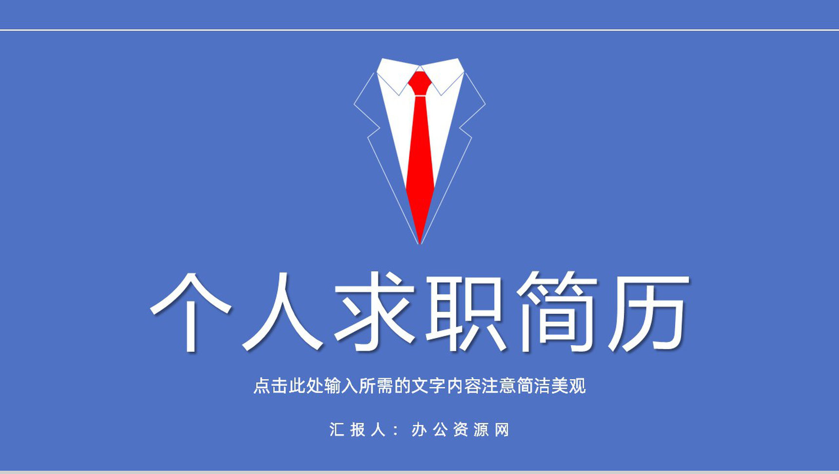 个人求职简历自我介绍公司员工岗位竞聘竞选演讲个人简介PPT模板