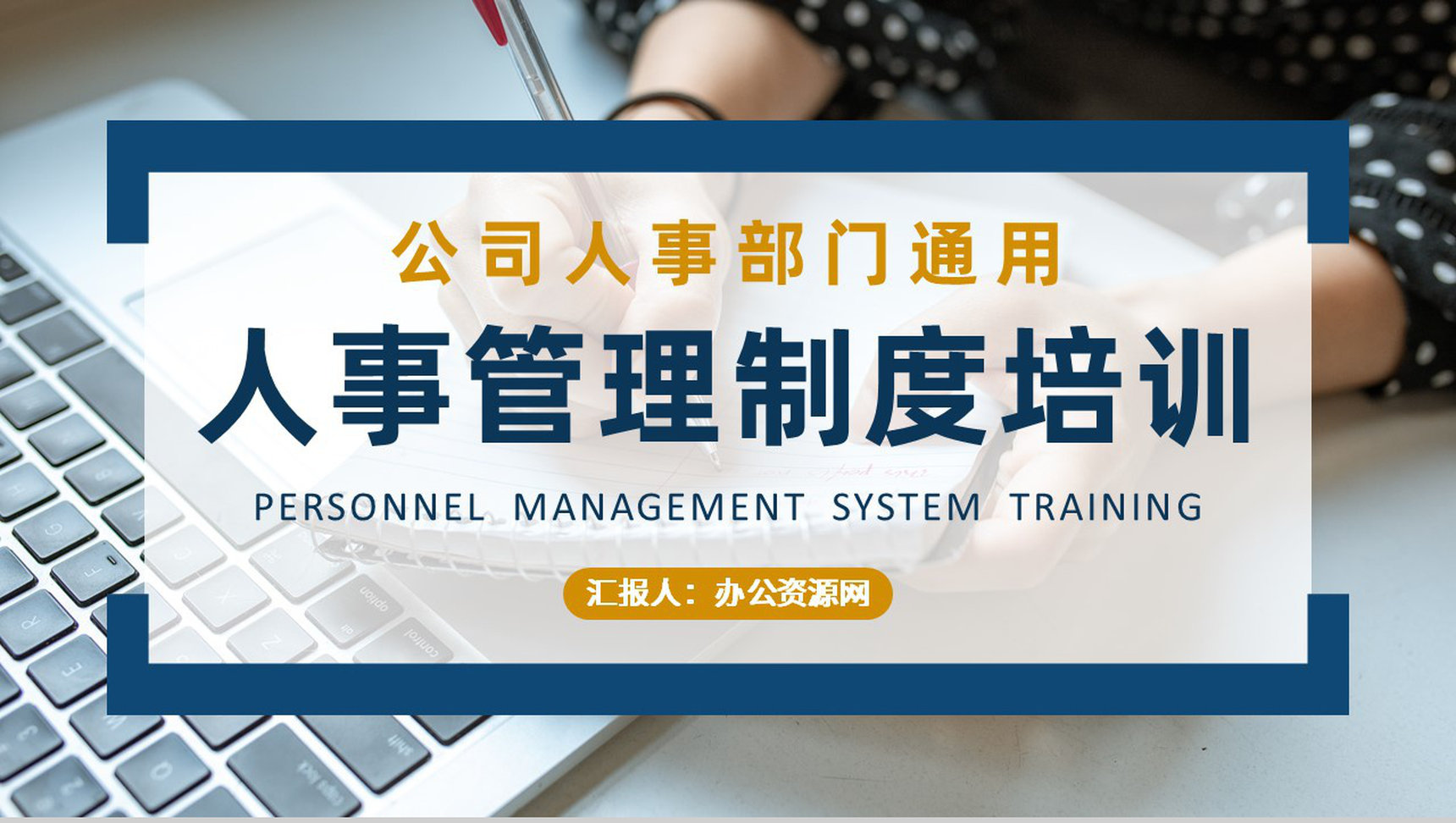 企业规章制度学习部门员工人事管理制度培训总结PPT模板