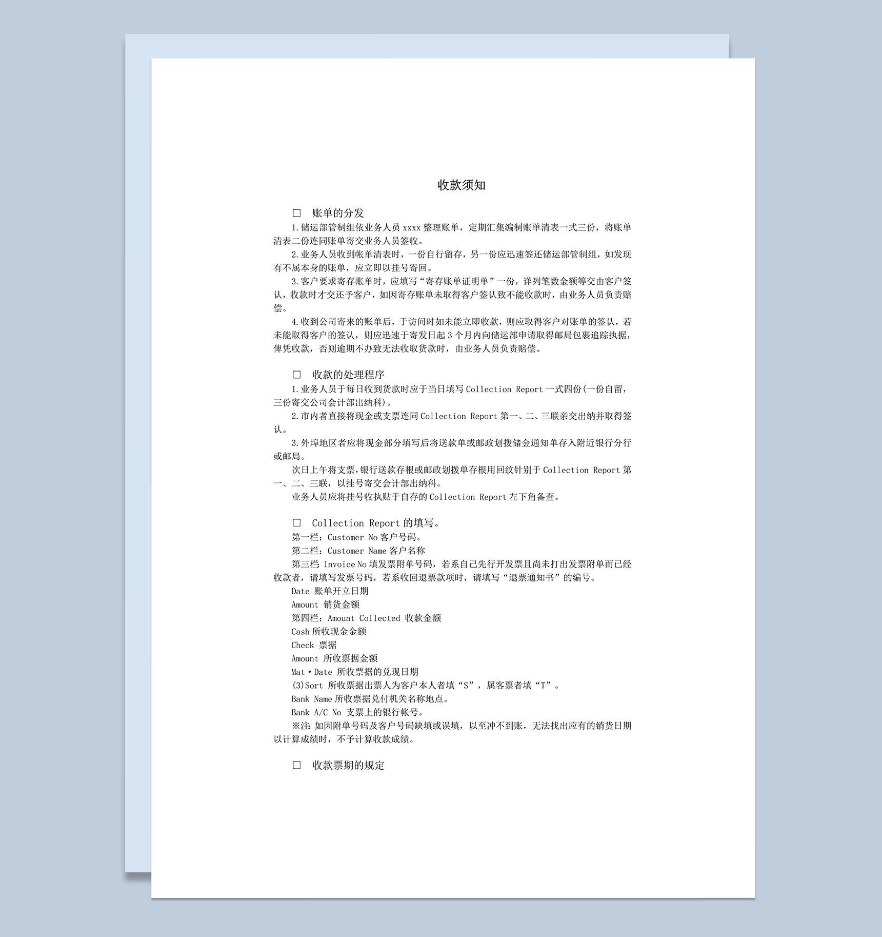正式收款程序处理账单分发须知word模板