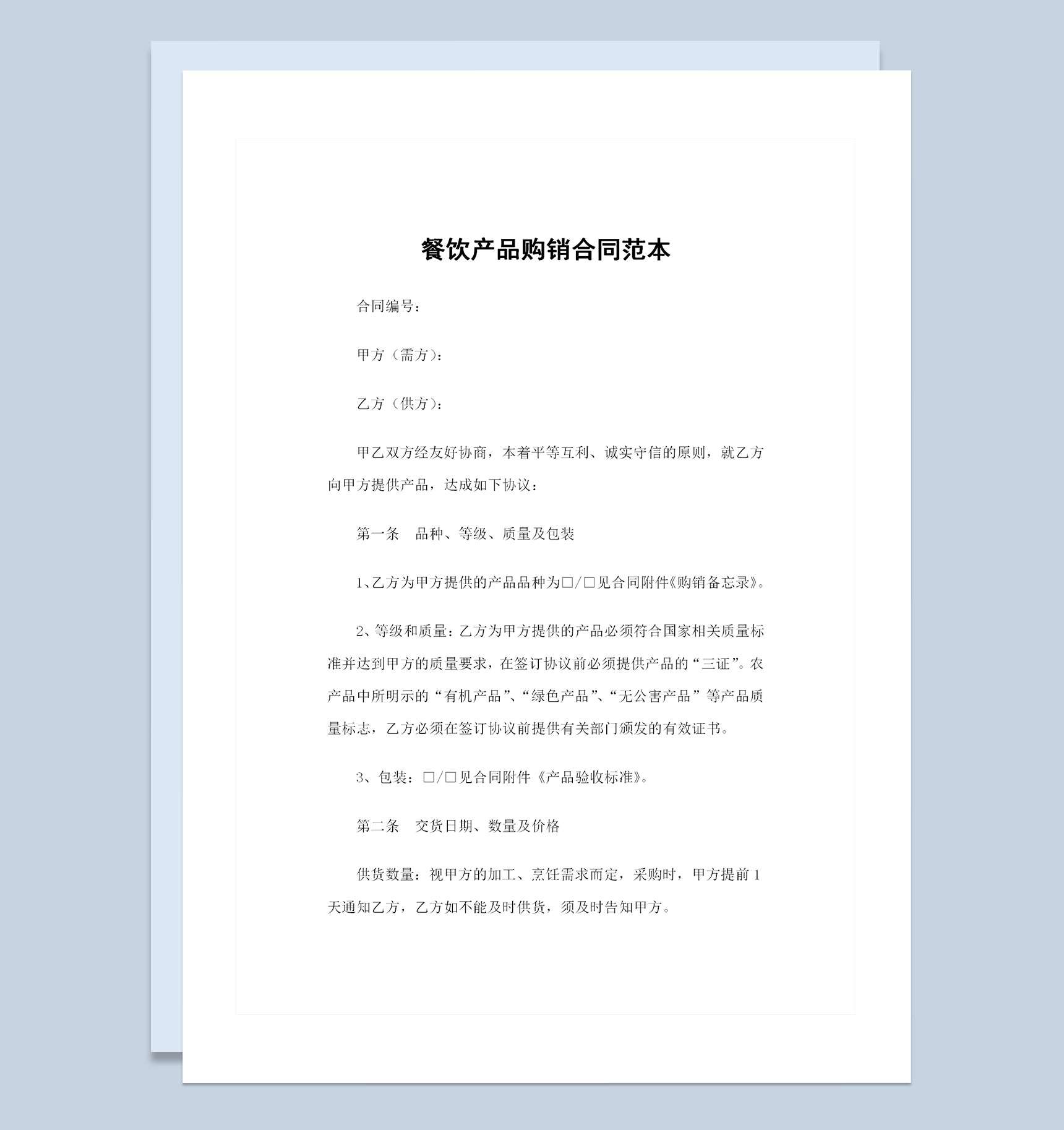 全新整理版餐饮产品购销合同范本Word模板