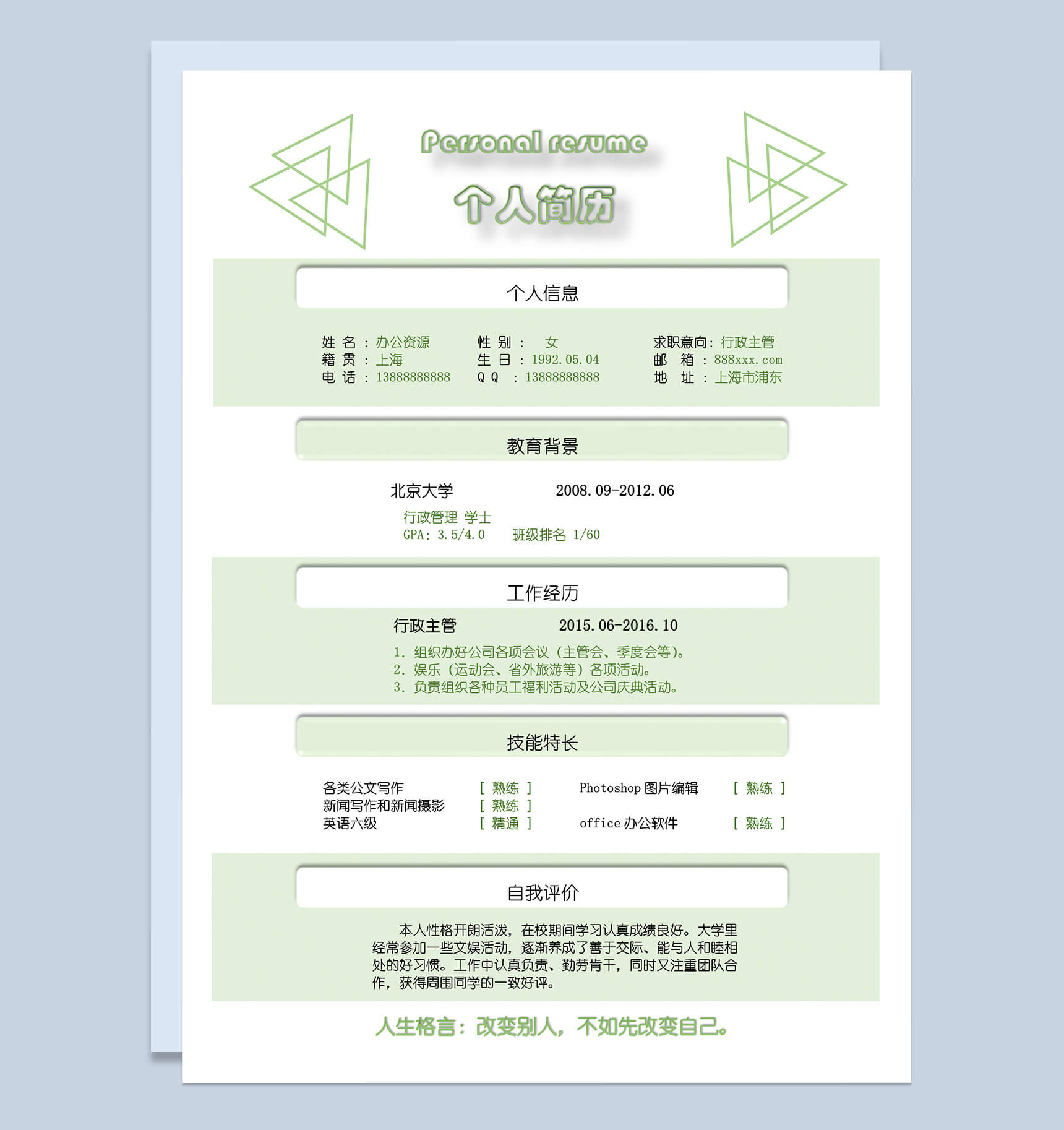 绿色简约正三角背景个人简历求职简介Word模板