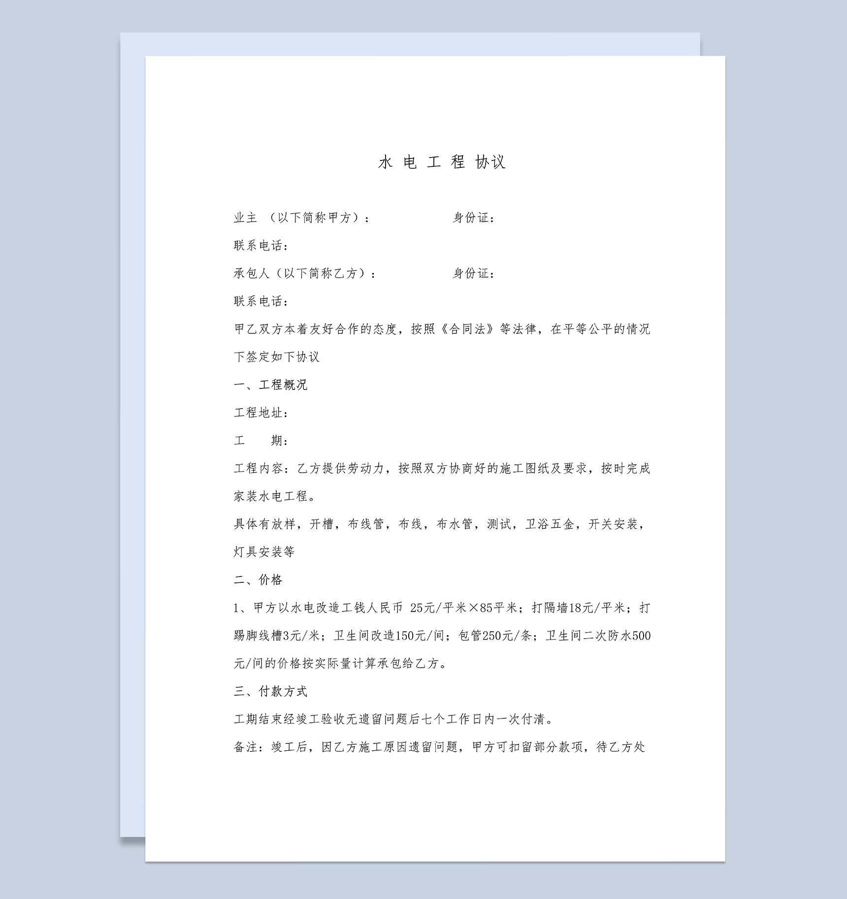 个人房屋家庭水电工程装修安装协议Word模板