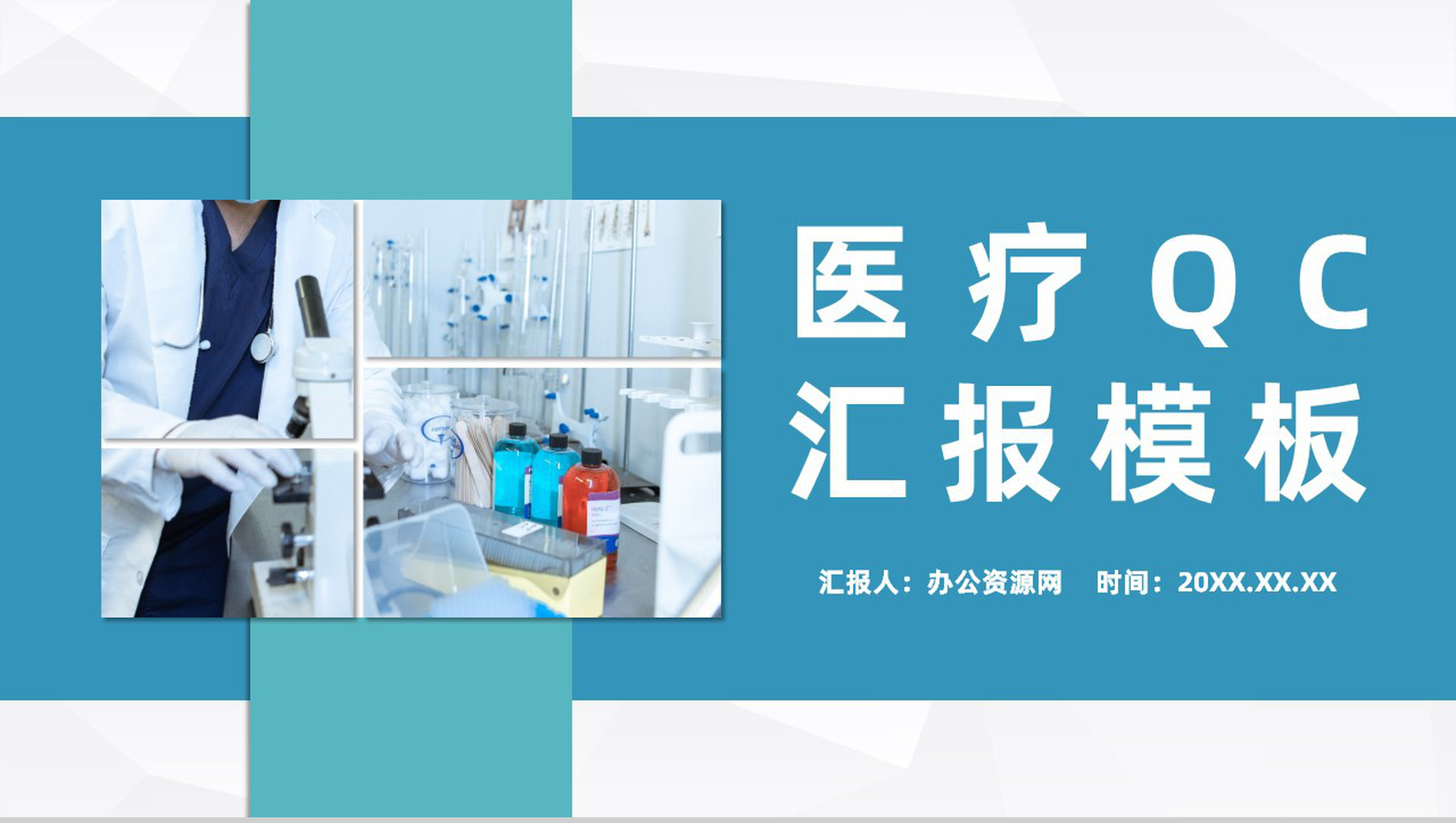 简约医疗护理QC质量管理品管圈研究成果总结汇报PPT模板