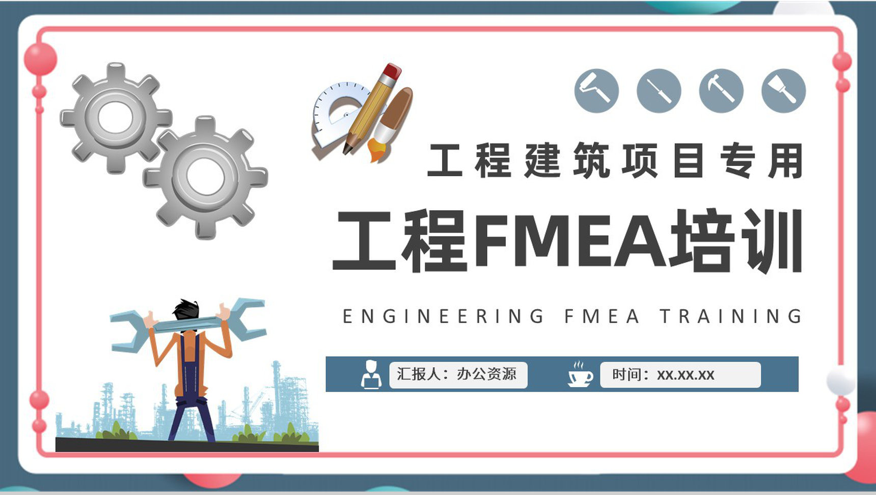 工程建设项目分析总结建筑公司工程FMEA案例培训PPT模板