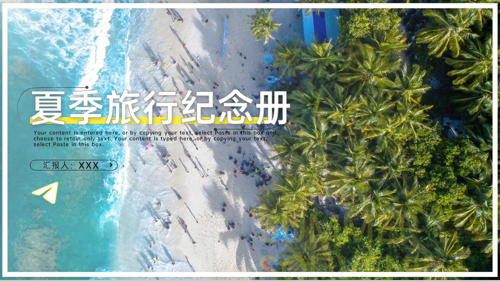 创意简约风夏季旅行纪念册旅途足迹介绍PPT模板