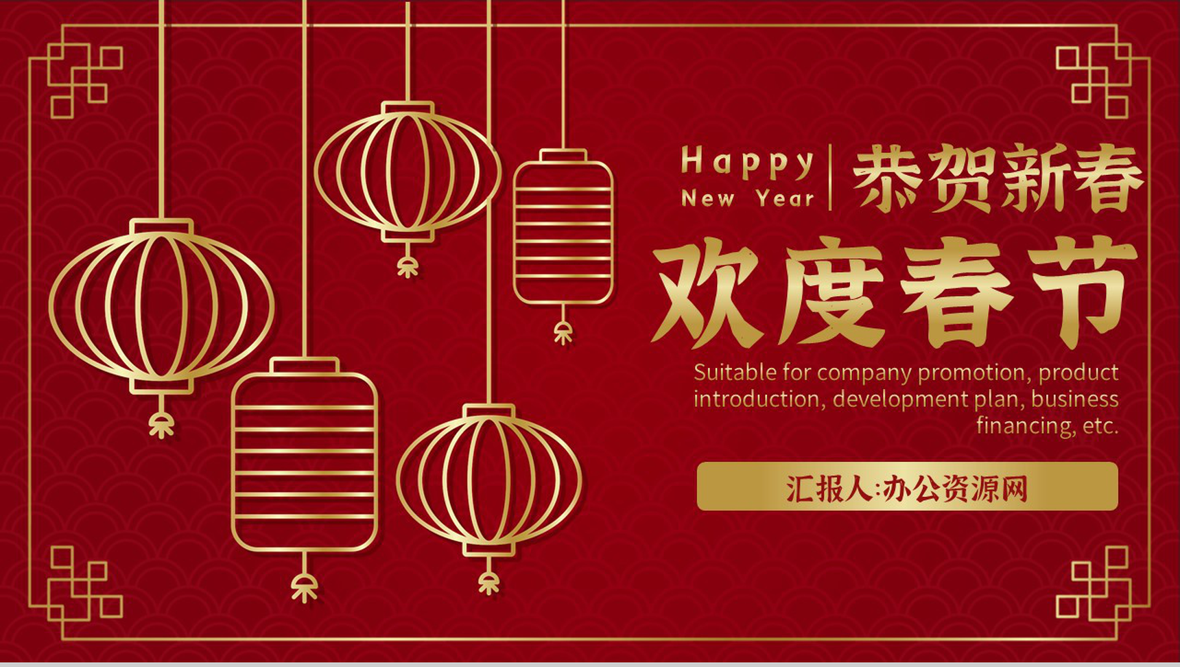 大气风格欢度春节晚会活动策划PPT模板