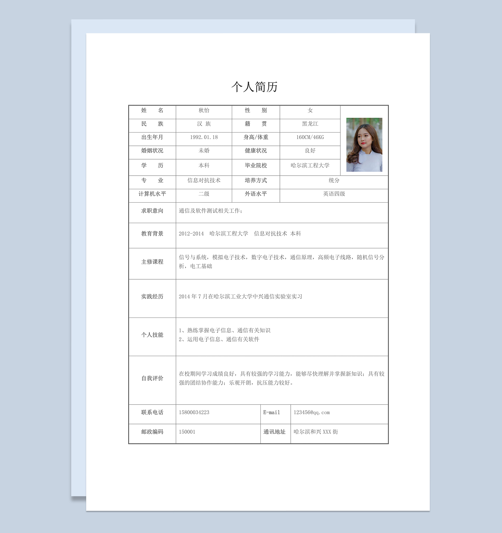 通信及软件测试相关工作岗位求职简历Word模板