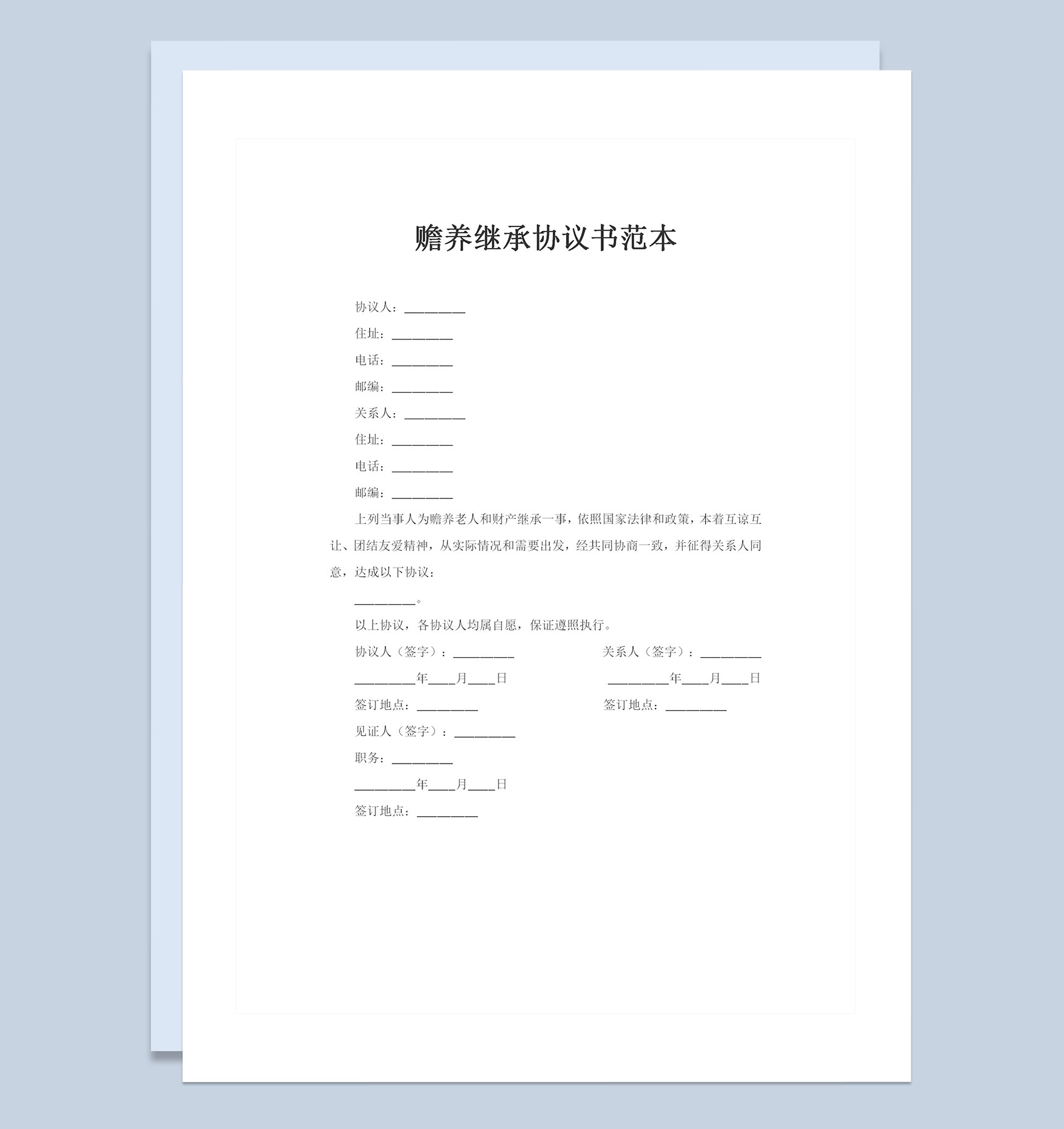 全新完整版关于赡养继承的协议书范本Word模板