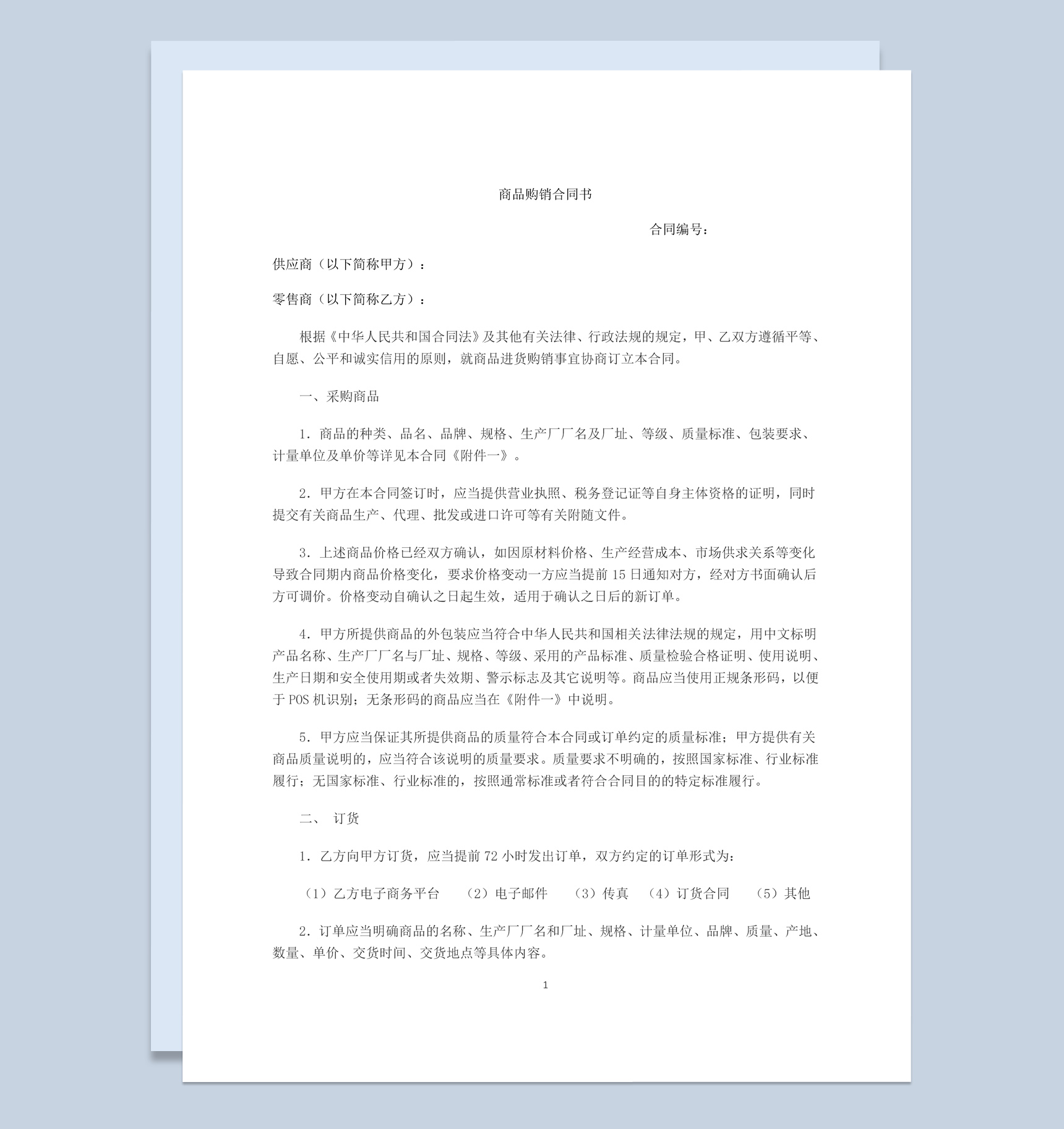 白色简约风格电商平台商品购销合同书范本Word模板