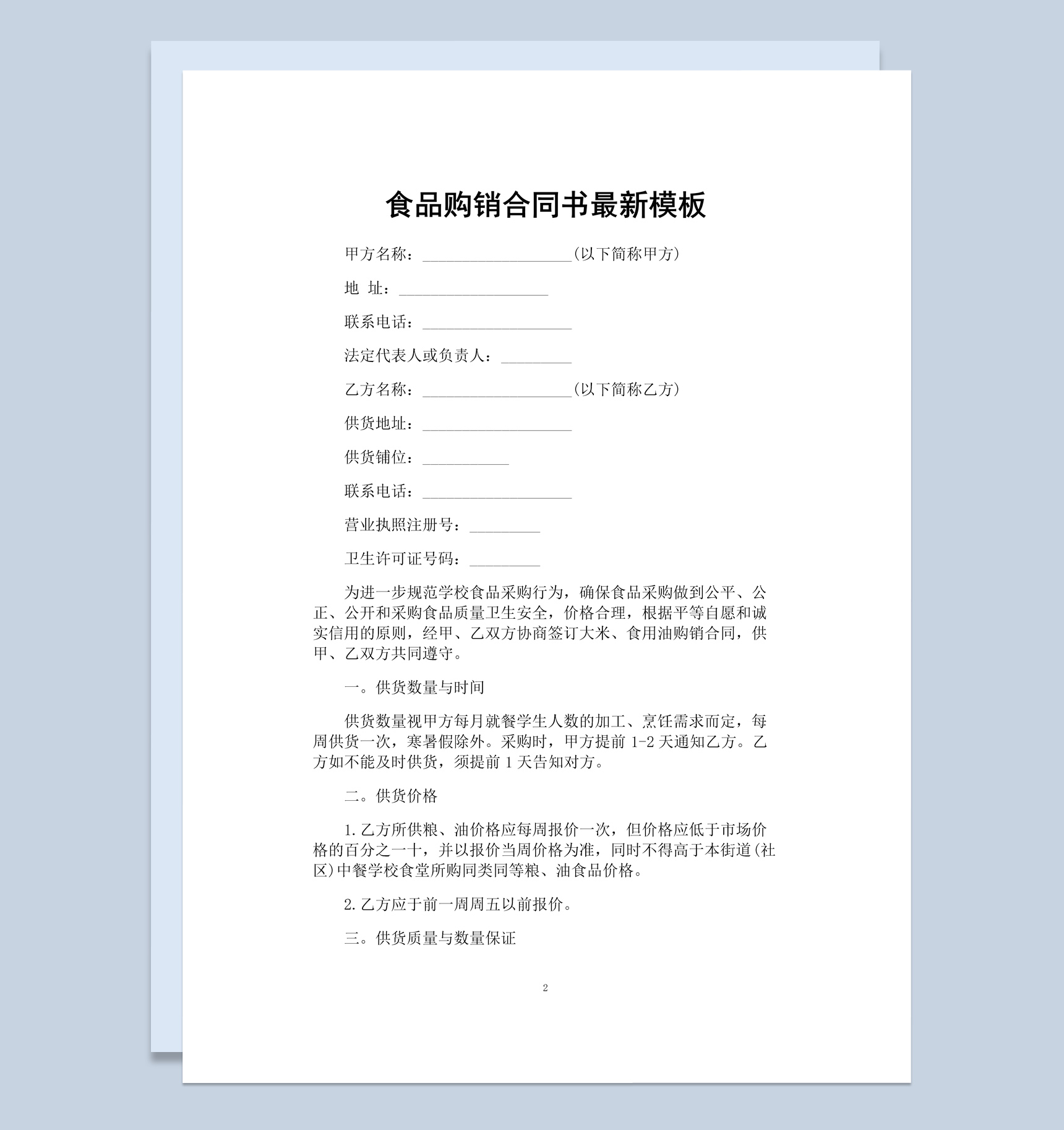 紫色商务风格商店食品购销合同书Word模板