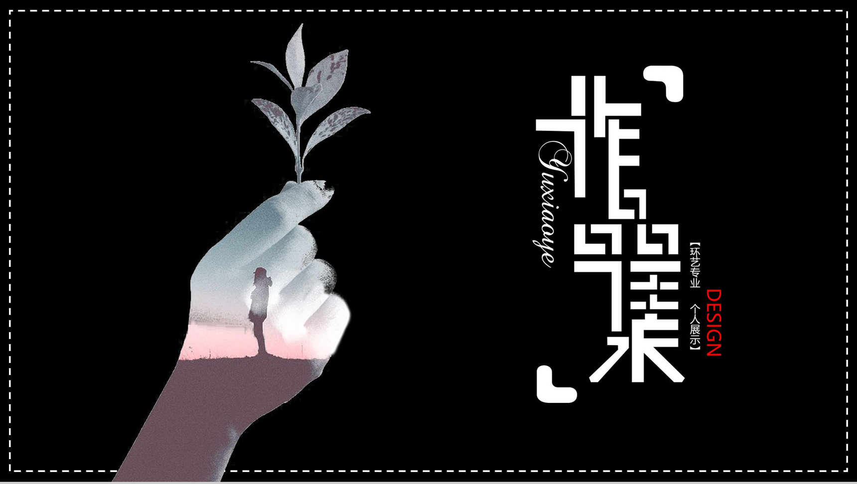 唯美精致动态作品集环艺专业求职简历PPT模板