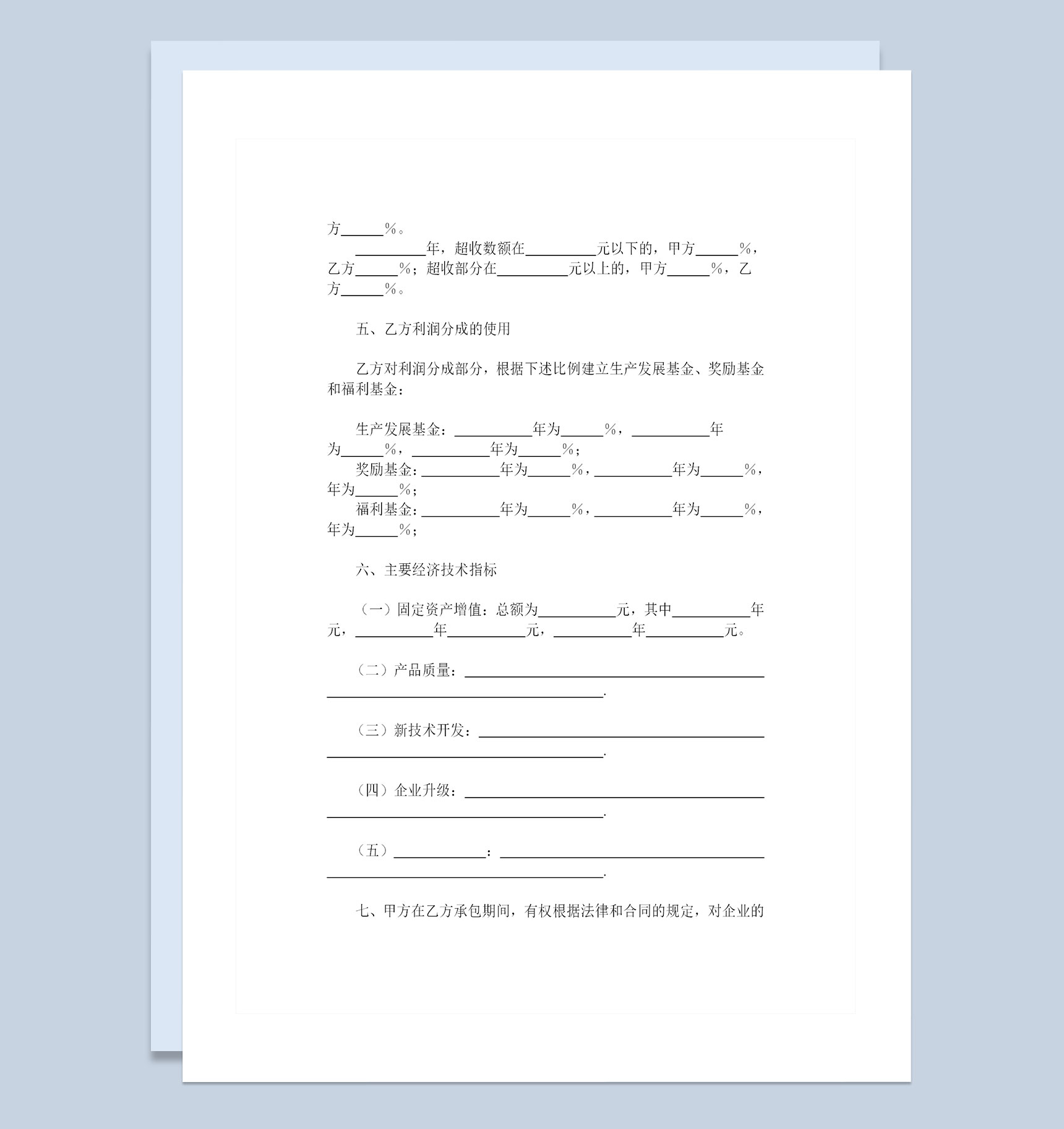 上缴利润基数包干超收分成合同承包合同Word模板