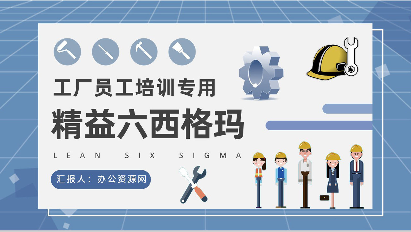 工厂精益生产管理计划员工精益六西格玛培训心得PPT模板