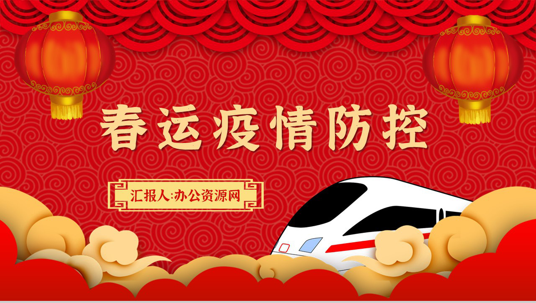 春运期间新冠肺炎疫情防控出行防疫工作措施PPT模板