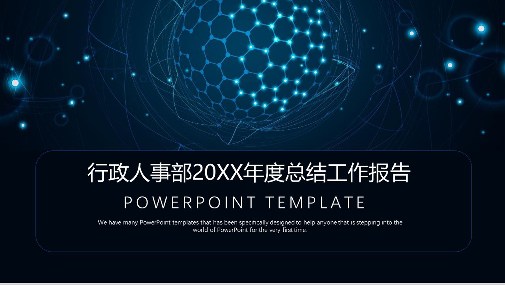 扁平化行政人事部年度总结工作报告PPT模板