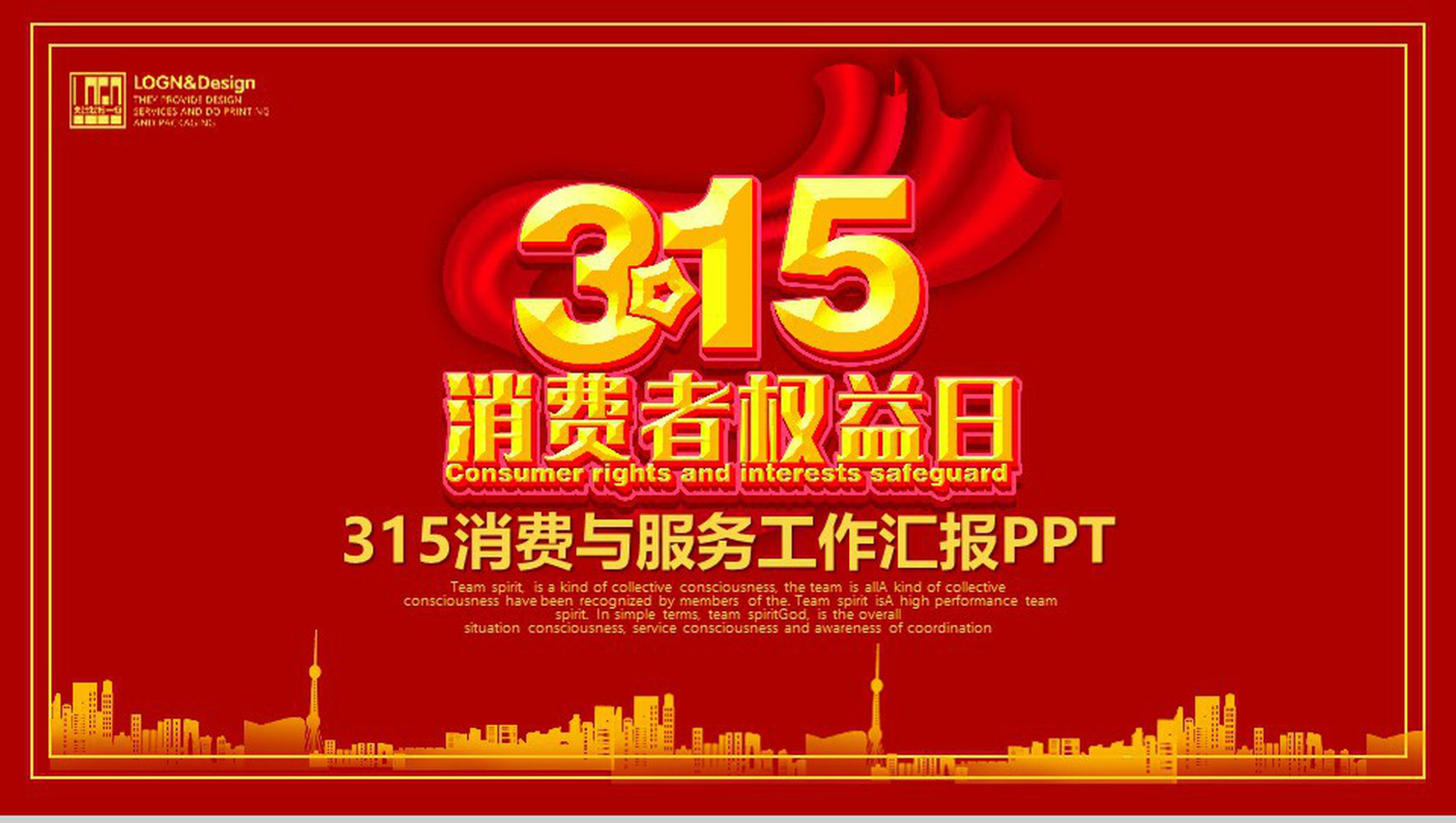 3.15消费者权益日消费与服务工作汇报PPT模板