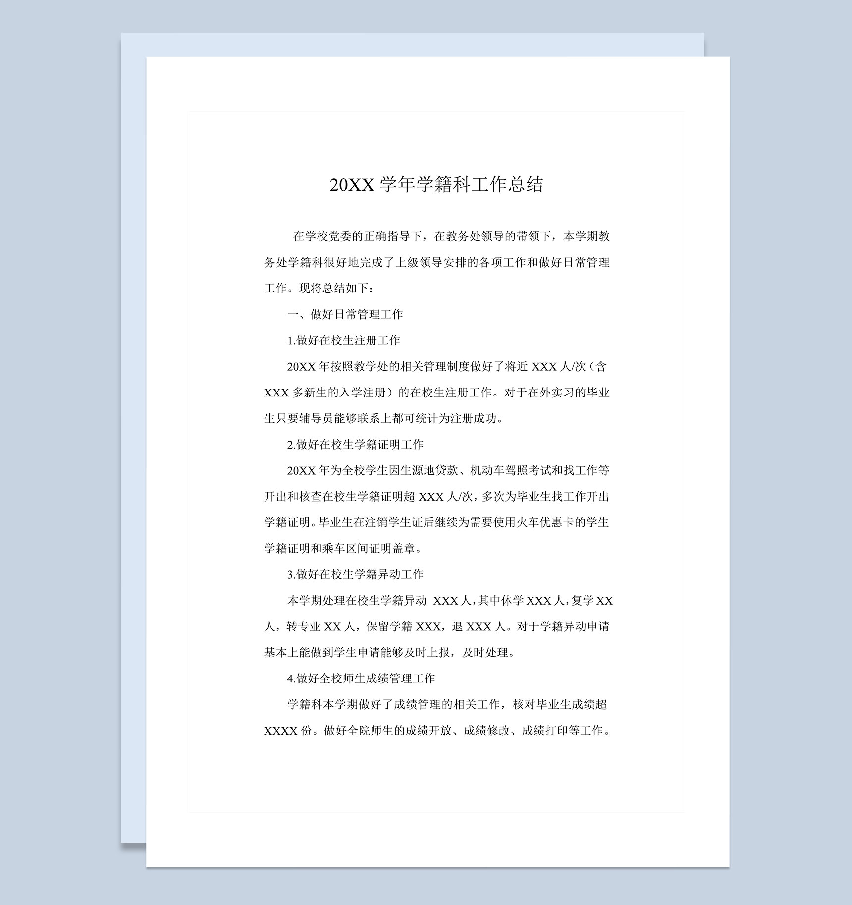 20XX年XX学校学籍科工作总结Word模板