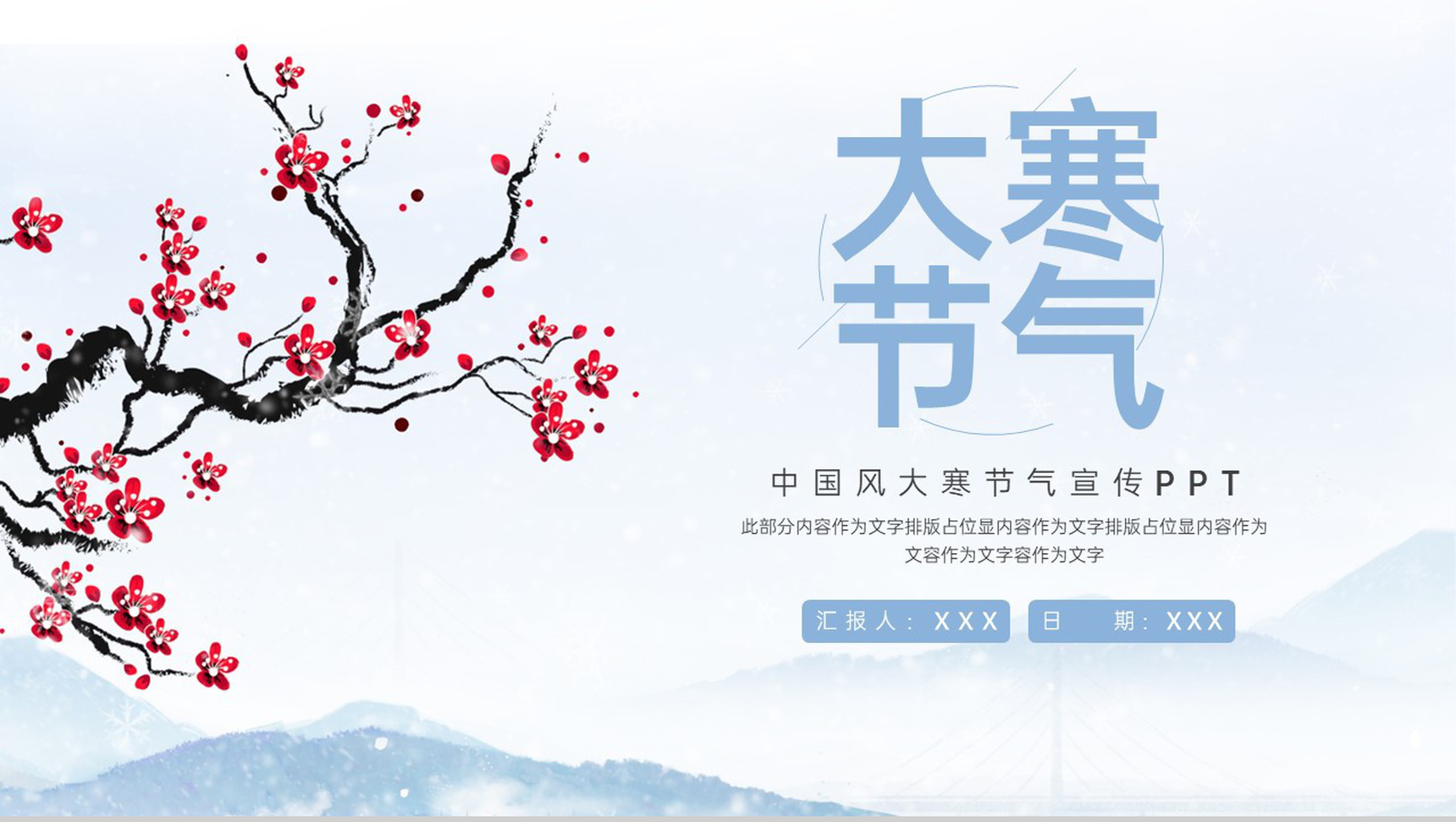 浅蓝小清新风传统二十四节气大寒节气介绍PPT模板