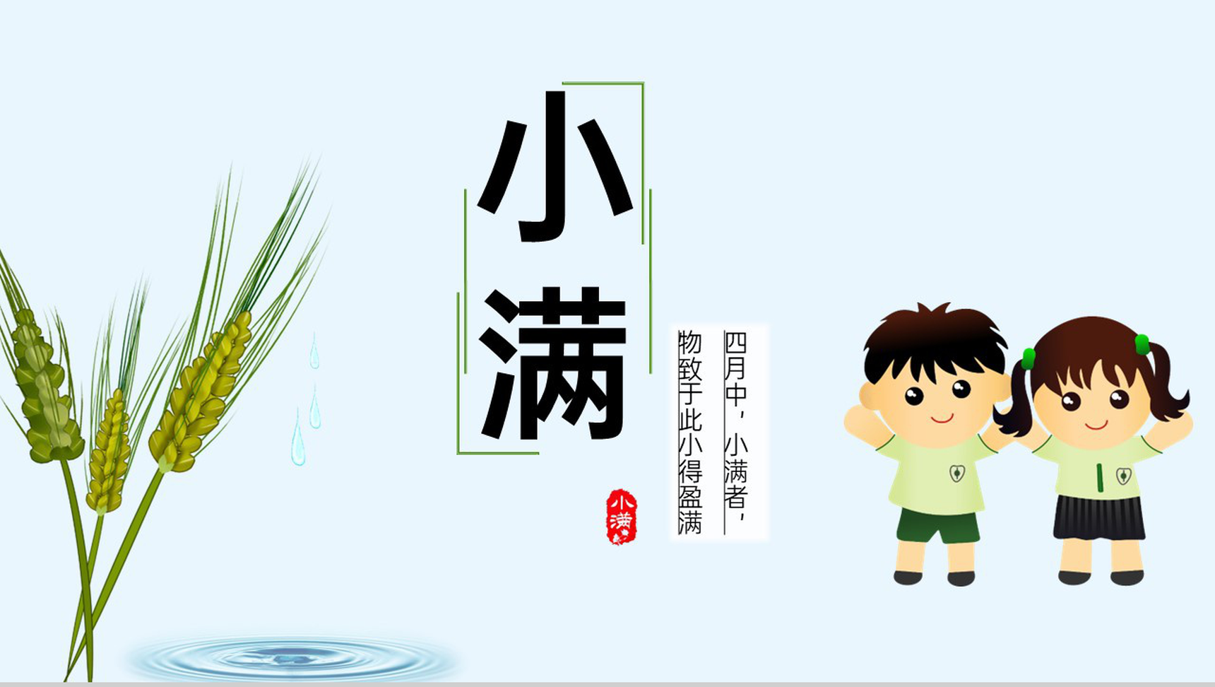 蓝绿卡通风中国传统二十四节气小满节气由来PPT模板