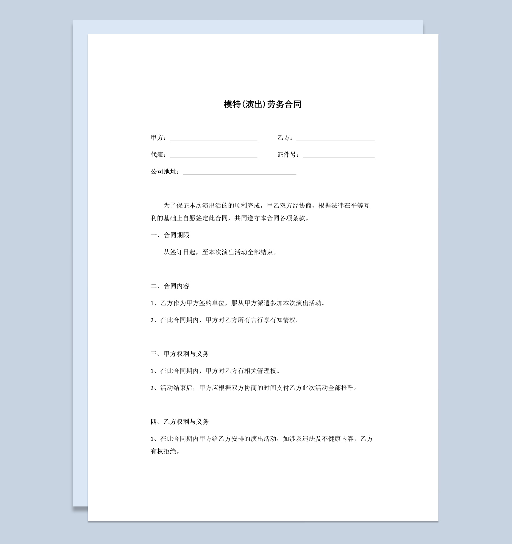 白色简约风格模特演出劳务合同书范本Word模板