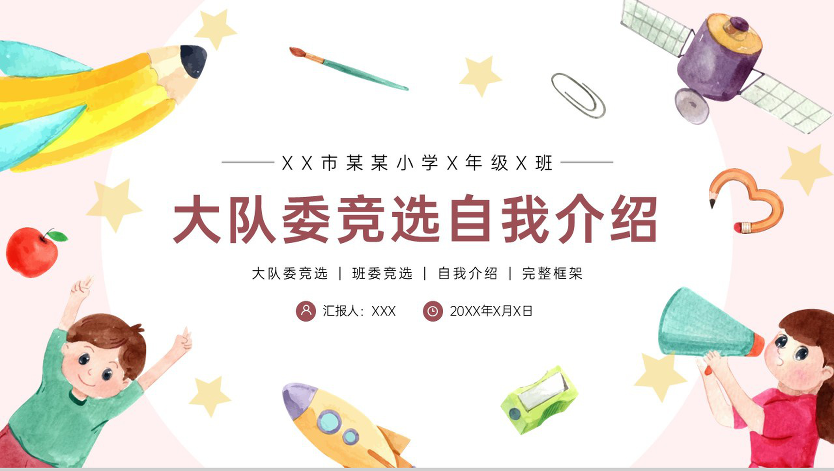 粉色可爱卡通班干部竞选班委竞选自我介绍PPT模板