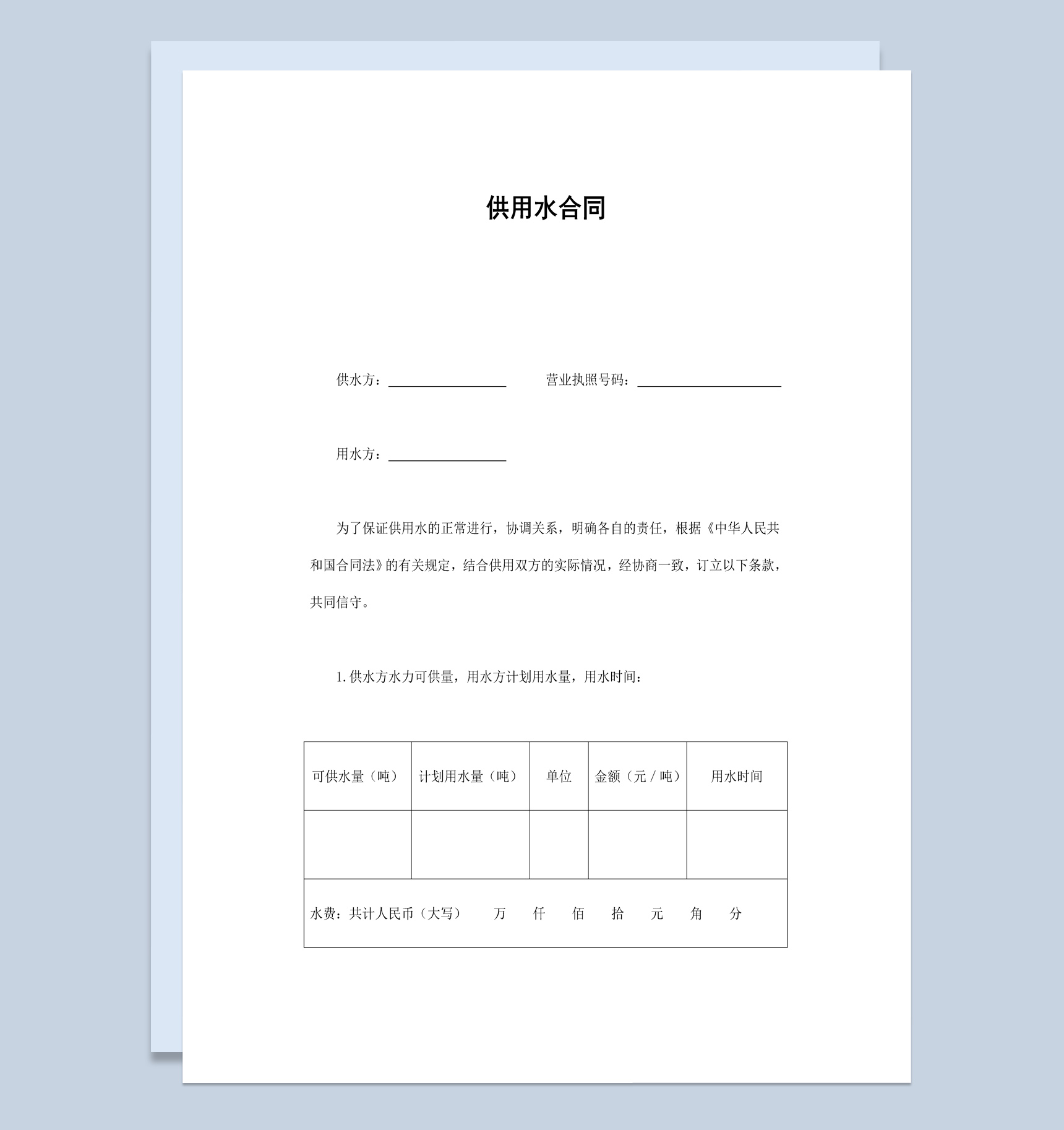 工厂企业公司供用水合同书范本Word模板