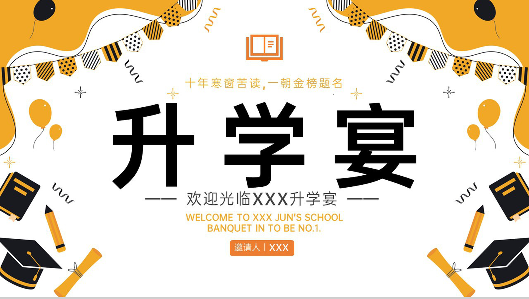 黄色简约金榜题名升学宴开场PPT模板