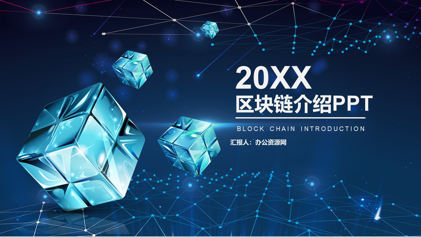 科技互联网高端区块链介绍PPT模板