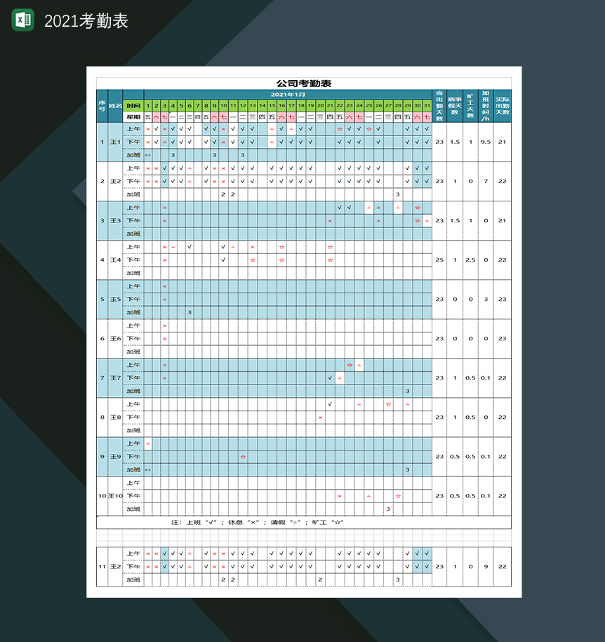 2021考勤表加班出勤情况统计