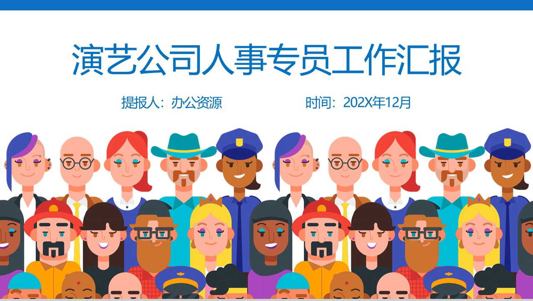 某演艺公司HR人事专员工作总结汇报PPT模板