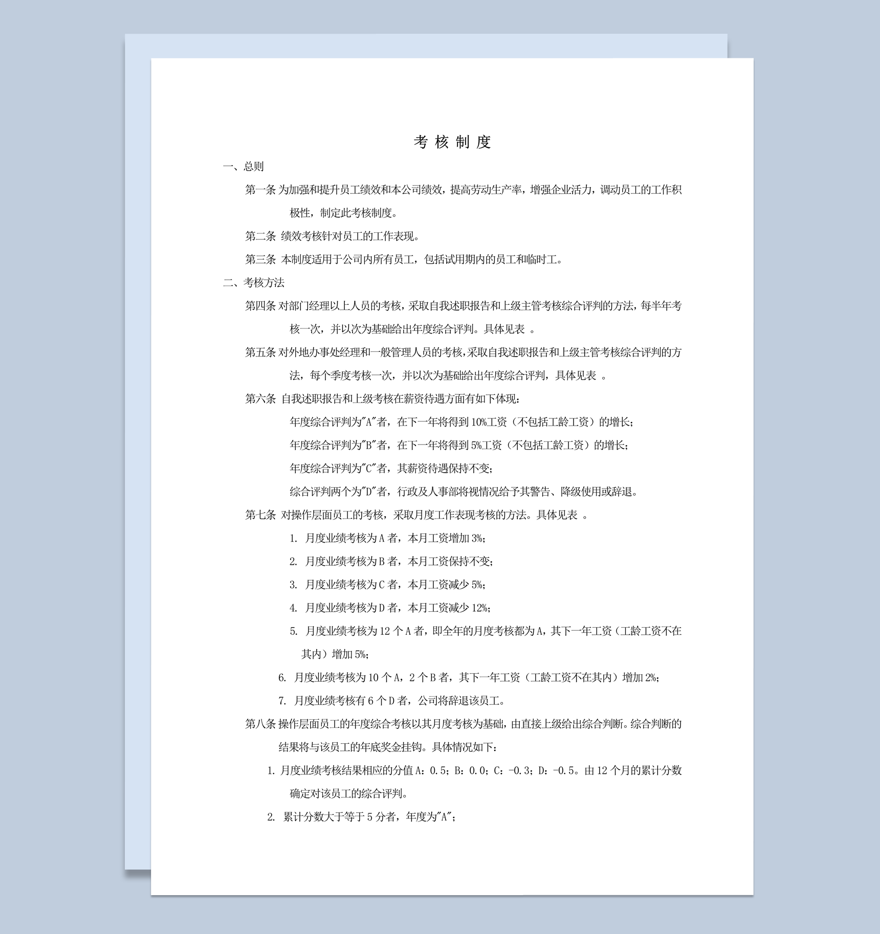 公司试用期员工临时工通用考核制度word模板