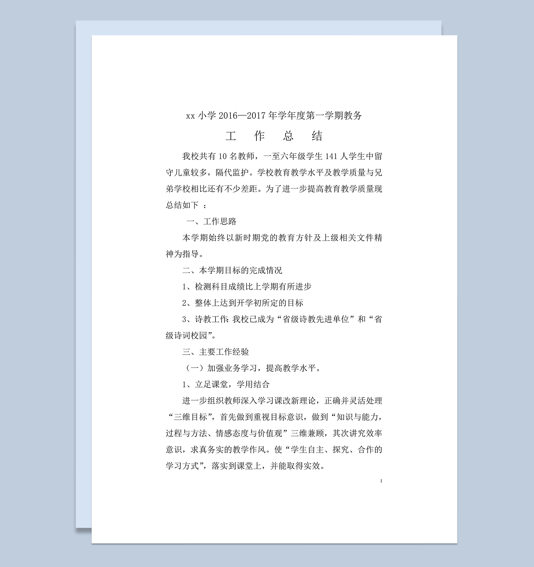 石板小学2020年秋教务工作总结word模板