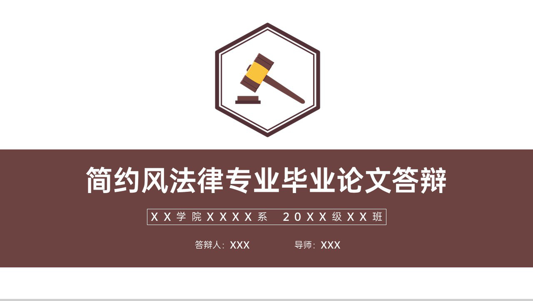 褐色简约法律专业毕业论文答辩开题报告PPT模板