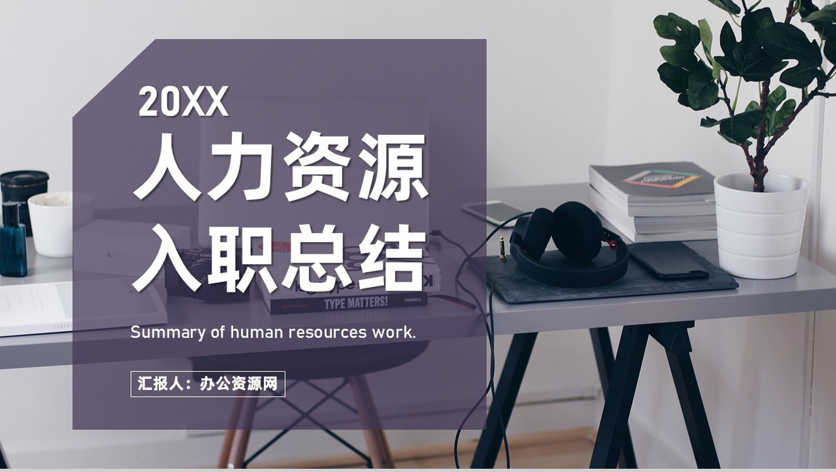 人事行政人力资源HRBP企业单位工作汇报总结通用PPT模板