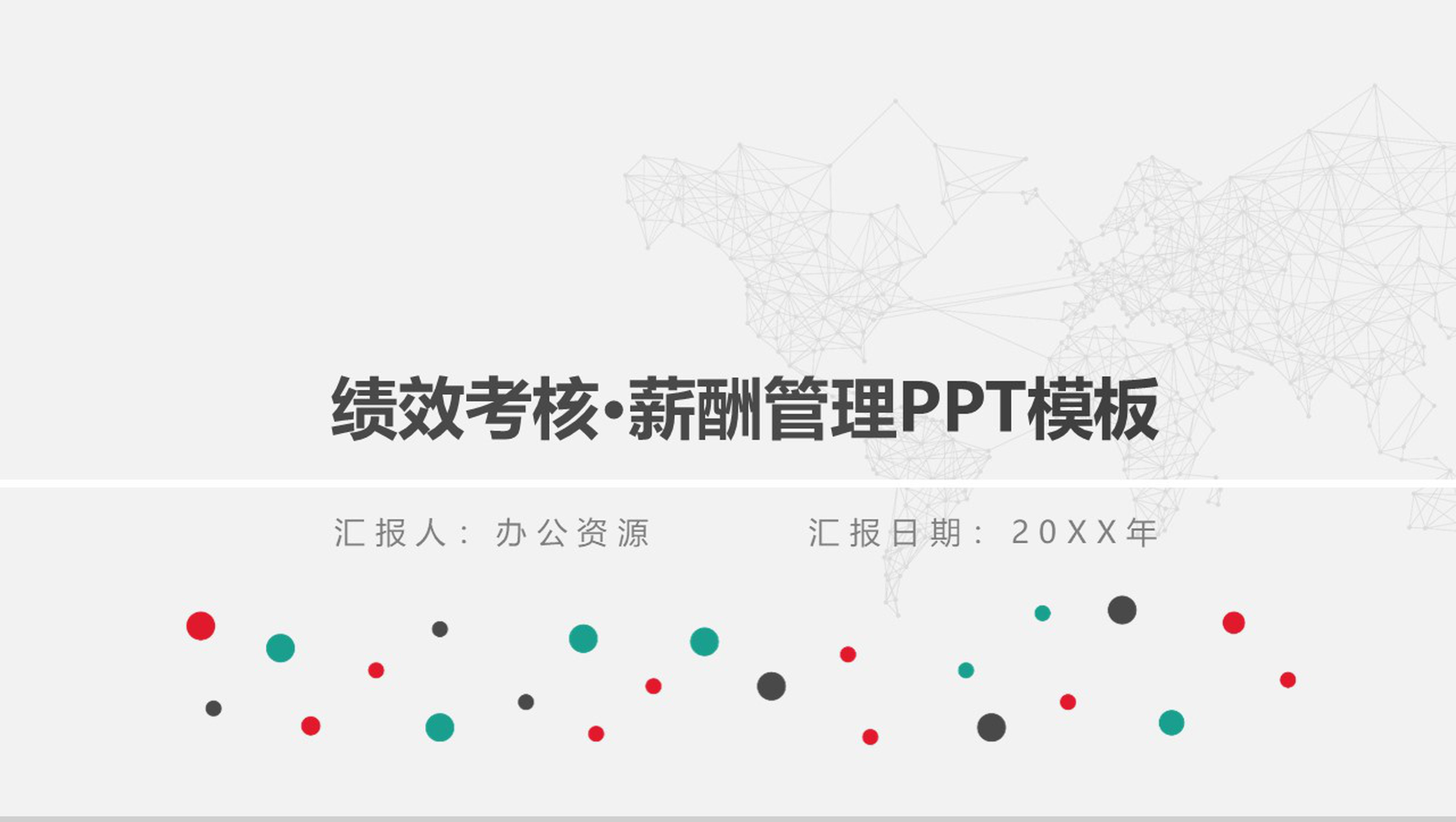 公司绩效考核薪酬管理PPT模板